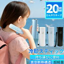 暑さ対策【極冷-20℃クールスティック】 ミニアイスパック 携帯用氷のう スティック型で首元にも快適フィット 漏水防止設計と真空断熱構造で冷たさ長持ち クールパ...