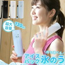 真夏の必需品【まるで南極体験!-20℃冷却スティック】 ミニアイスパック 氷嚢 携帯用氷のう スティック型で首元にも快適フィット 漏水防止設計 真空断熱構造 クールパック アイスパック ポケット 子供用 大人兼用 通園・通学・公園遊び・アウトドア・室外冷却グッズ