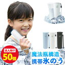 50個【子供の手に合うコンパクト設計】携帯 氷嚢 アイス パック 氷のう 冷却 ボトル 真空断熱 ひょうのう 繰り返し 約48時間保冷 ストラップ付き 小学生 ...