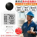 【日本メーカー監修】JIS準拠 正規品 熱中症指数計 WBGT 黒球式熱中症指数計 熱中症対策 工事現場 球式 黒球 WBGT 測定器 ラブリス 黒球式 熱中症指数計 WBGT 時計 熱中症計 温湿度計 時計表示付き アラーム機能 カラビナ付 JIS適合品 暑さ指数計 温度計 屋内 屋外 室内 学校(4)