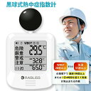 7月最新改良版【法人様向け・高精度 熱中症対策WBGT測定器】黒球式 熱中症指数計JIS 準拠【適格請求書発行事業者】 屋外 携帯 壁掛け 置き型 熱中症計 WBGT計 測定器 黒球式熱中症指数計 熱中症対策 小林薬品 現場 屋内 屋外用 工事現場 アウトドア 業務用 アラーム機能