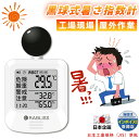 2025猛暑対策【建設・工事現場の必需品】黒球式 熱中症指数計 携帯 WBGT 測定器 黒球 熱中症計 温度 湿度 輻射熱 温湿度計 RABLISS 熱中症予防 義務化 建設現場 現場用 屋外作業 スポーツ 室内外対応 壁掛け 警告アラーム付き 熱中症指数 企業 法人 事業者 団体用 JIS準拠
