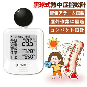 2025年夏対応【学校・教育現場に推奨】JIS準拠の信頼品質 熱中症指数計 熱中症指数系 黒球式 WBGT測定器 熱中症計 WBGT計 熱中症 指数測定器 WBGT 測定器 農作業 携帯 高齢者 大人 現場 長時間 温度計 湿度計 時計 ウォッチ アラーム JIS適合 モニター 屋外 屋外用 室内