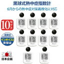 10個【屋外作業に最適!】高精度 WBGT 測定器 黒球式熱中症指数計 熱中症指数モニター 熱中症対策 WBGT計 黒球 温湿度計 時計表示 アラーム機能 屋内 屋外 建設工事 高温現場 法人 事業者 義務化対応 適格請求書発行 JIS準拠 熱中症予防 小型 58g 超軽量 持ち運び 熱中症計