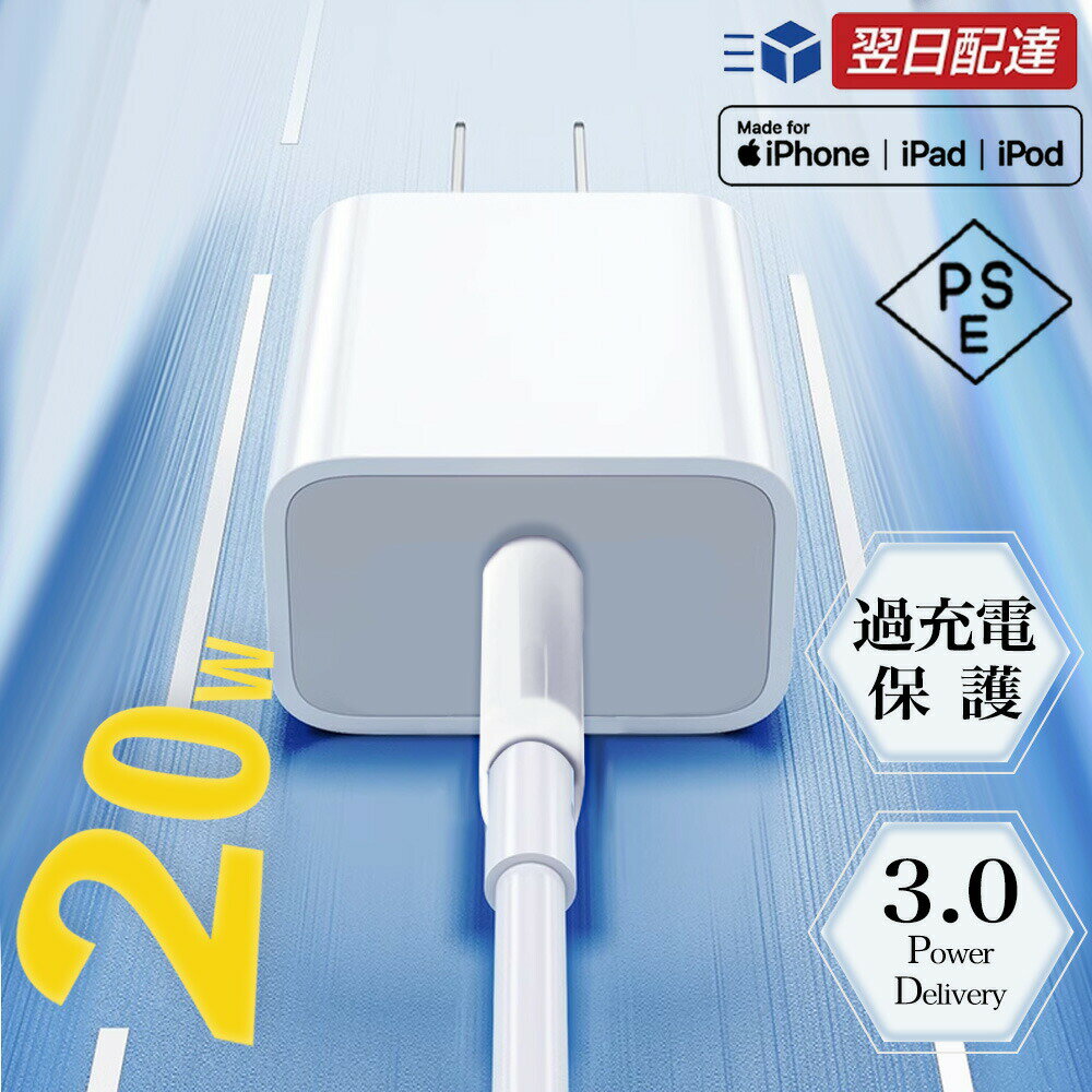 ★今だけ特別価格!★【数量限定】【限定価格】PD20W 急速充電器 ACアダプター USBC 電源アダプタ 充電器 iphone ケーブル 高速充電器 20W ケーブルセット iPhone PD充電器 PSE認証済 スマホ充電器 携帯充電器 2.4A typec ライトニングケーブル 快速充電 アイフォン 純正品質
