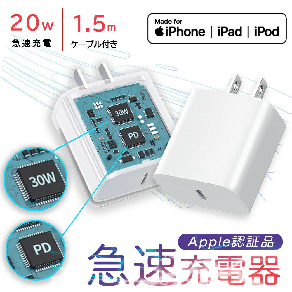 ★今だけ特別価格!★【数量限定】「日本経産省届出済み・安全・安心」 iPhone 充電器 ケーブルセット PD充電器 20W 急速充電器 iPad 充電器 PD対応 ACアダプター 充電コード スマホ充電器 コンセント 電源アダプター iPad iPhone Type-c USB-C to Lightning ケーブル
