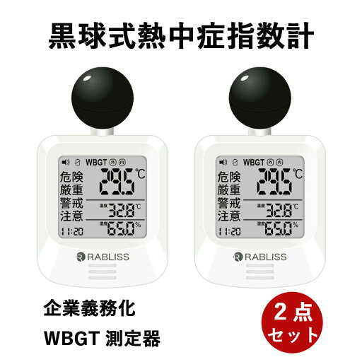 【1年保証】2025 熱中症指数計 黒球式 WBGT測定器 熱中症計 WBGT計 熱中症 指数測定器 WBGT 測定器 熱中症対策グッズ 農作業 携帯 高齢者 子供 大人 現場 長時間 温度計 湿度計 時計 ウォッチ 工事現場 アラーム JIS適合 モニター 屋外 屋外用 室内 黒球式熱中症指数計 ko392 【1年保証】2025 熱中症指数計 黒球式 WBGT測定器 熱中症計 WBGT計 熱中症 指数測定器 WBGT 測定器 熱中症対策グッズ 農作業 携帯 高齢者 子供 大人 現場 長時間 温度計 湿度計 時計 ウォッチ 工事現場 アラーム JIS適合 モニター 屋外 屋外用 室内 黒球式熱中症指数計 ko392