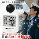 1台~100台【4段階アラーム付き】熱中症指数計 WBGT 測定器 黒球式 センサー 携帯 壁掛け 置き型 輻射熱 モニター 熱中症計 指数計測器 黒球式熱中症指数計 ラブリス 三脚 温湿度計 熱中症対策 JIS 法人 企業義務化 警告アラーム 時計 温度計 室内外対応 KO392 暑さ指数計