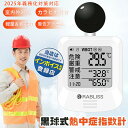即納【外仕事必須!熱中症予防】黒球式 熱中症指数計 携帯 wbgt測定器 腕かけ 壁掛け 置き型 wbgt計 熱中症計 暑さ指数計 黒球 黒球式熱中症指数計 屋外 屋内 wbgt 測定器 熱中症 指数計 腕時計 指数計測器 工事現場 現場 建設業 湿温度計 湿度計 時計 JIS準拠 持ち運び JIS