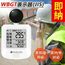 ★即納★【今のうち!値上げ前に!】黒球式 熱中症指数計 熱中症対策 義務化対応 WBGT測定器 JIS準拠 アラーム機能 温湿度計 コンパクト 黒球付き 屋内外対応 工事現場 スポーツ 介護施設 学校 保育園 病院 企業 団体用 熱中症予防 義務化対応 熱中症対策グッズ 暑さ指数計