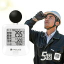 【法人様向け・安心の1年間保証】黒球式 熱中症指数計 WBGT測定器 日本 規格 熱中症指数計 屋外 携帯 熱中症計 壁掛け 三脚 置き型 WBGT計 測定器 小林薬品 現場 屋内 屋外用 JIS準拠 熱中症対策グッズ 長時間 工事現場 業務用 法人 まとめ買い アラーム機能 高精度 湿度計