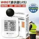 【適格請求書発行事業者】黒球式 熱中症指数計 WBGT測定器 熱中症指数計 屋外 携帯 壁掛け 三脚 置き型 腕時計 熱中症計 温度計 湿度計 大画面 熱中症対策 熱中症対策グッズ 長時間 小林薬品 現場 黒球 屋内 アラーム 工事現場 アウトドア 業務用 法人 まとめ買い WBGT計