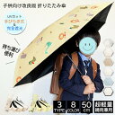 【時代の先を行くデザイン★こども傘 】 折りたたみ傘 子供用 安全開閉ろくろ採用 傘 小学生女の子 小学生男の子 傘 子ども 幼稚園・小学生におすすめ 真夏でも...