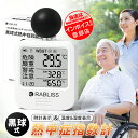 【事業者 & 法人向け インボイス対応 1年保証】黒球式 熱中症指数計 JIS適合 WBGT 指数 計 携帯型 アラームでお知らせ JIS準拠 wbgt測定器 屋外用 壁掛け 屋外 屋内 室内 外 熱中症指数系 携帯 黒球 WBGT測定器 温湿度計 時計表示付き アラーム機能 暑さ指数計 厚生労働省
