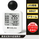 【事業者 & 法人向け インボイス対応 1年保証】黒球式 熱中症指数計 JIS適合 WBGT 指数 計 携帯型 アラームでお知らせ JIS準拠 wbgt測定器 屋外用 壁掛け 屋外 屋内 室内 外 熱中症指数系 携帯 黒球 WBGT測定器 温湿度計 時計表示付き アラーム機能 暑さ指数計 厚生労働省