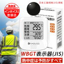 当日発送【2025改良版 1年保証】jis規格適合 黒球式 熱中症指数計 携帯 WBGT 測定器 JIS適合 壁掛け 屋内 屋外用 熱中症指数モニター 熱中症計 黒球 グッズ 温度計 WBGT指数計 時計表示付き アラーム機能 大画面 暑さ指数計 温度計 湿度計 室内 外 デジタル 学校 厚生労働省