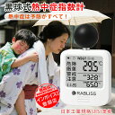 【事業者 & 法人向け インボイス対応 1年保証】黒球式 熱中症指数計 JIS適合 WBGT 指数 計 携帯型 アラームでお知らせ JIS準拠 wbgt測定器 屋外用 壁掛け 屋外 屋内 室内 外 熱中症指数系 携帯 黒球 WBGT測定器 温湿度計 時計表示付き アラーム機能 暑さ指数計 厚生労働省