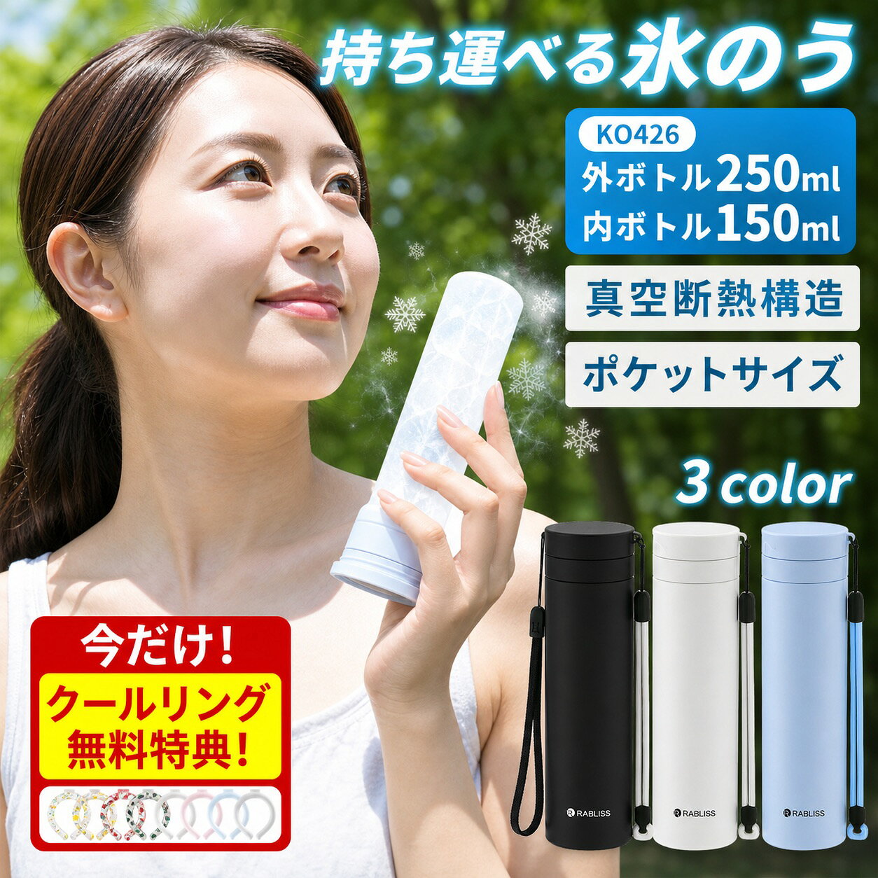 メーカー希望小売価格はメーカーサイトに基づいて掲載しています 商品情報 製品仕様 商品名：携帯氷のうボトル 本体サイズ：約 幅 約φ5.2cm × H19cm×高さ 約φ5.2cm × H19cm×奥行 約φ5.2cm × H19cm ストラップの長さ：18cm 重量：約 190g 容量：約 外ボトル約250ml / 内ボトル約150ml 材質 ボトル：ステンレス銅（表面部分アクリル樹脂塗装） シリコンバー：シリコーンゴム キャップ：ポリプロピレン パッキン：シリコンゴム カラー ブラック ホワイト ブルー 商品内容 シリコン氷のう・ボトル・ストラップ 冷感が長時間続く 魔法瓶メーカーが作る真空断熱構造で、中の温度を長時間保ちます。 0°Cが約20時間保ちます。 ひんやり感が最長約48時間持続！ 商品説明 【暑い季節の猛暑対策に！】 夏の暑さ対策グッズが大人気！！携帯できる保冷氷のう 水を入れて凍らせるだけで簡単に使えて便利です。 どこにでも携帯できる保冷専用の氷のうです。 水を入れて凍らせた氷のうを専用の冷たさキープホルダー（真空断熱構造）に入れることで、冷たさキープ！ ホルダーに収納して、かばんに入れても結露しにくいのがポイントです。 軽量、コンパクトサイズだから、カバンに入れてもじゃまになりません。 氷のう本体は、シリコーン製のソフトな素材で首元や脇など冷やしたいところにフィットます。 シリコーン製のパッキンがついていて、水漏れしにくく、シンプルな構造で、お手入れがしやすく丸洗いできます。 お子さまからご年配の方まで必携！暑い季節の猛暑対策グッズ！ おでこ・頬・首元・脇、ぴたっと当てることでひんやり冷たい涼を感じてください。 普段のお出かけはもちろん、通勤・通学・旅行・スポーツ観戦・音楽フェス・キャンプなど、あらゆるシーンの暑さ対策に大活躍！ 【シリコン素材で優しい肌触り】 シリコン素材で柔らかな優しい感触。 肌に当てるとひんやりぷにぷにで気持ちよく、小さなお子様にもおすすめできます。 配送情報 【配送業者】　ヤマト運輸＆最強配送 輸送方式：宅急便 検索キーワード： ミニアイスパック スリム 定番サイズ 首を冷やす 濡れない 濡らさない 持ち運ぶ氷のう 持ち運び 魔法瓶構造 まほう瓶 結露 しない 子ども 子供 キッズ 大人 メンズ レディース 男性 女性 女 男 冷凍 首 冷やす 凍らす クールタオル 冷感 アイス ひんやりグッズ ひんやり 暑さ対策 冷感タオル 保冷 冷感 冷却 涼感 クール 猛暑 アウトドア キャンプ 農作業 工事現場 屋外 作業 スポーツ スポーツ観戦 ライブ 野球 サッカー ゴルフ 外遊び 旅行 外出 便利 SNS 話題 バズった 人気 売れ筋 夏 おすすめ オススメ ランキング かわいい おしゃれ ギフト プレゼント レビュー高評価 ベージュ ブルー ホワイト グレージュ 白 青 シリコン ソフト 柔らかい スティック ボトル型 暑熱 暑熱馴化 暑熱順化 暑熱対策 義務化 アイシング アイスパック 氷嚢 水筒 水筒型 スポーツ 首 首用 氷のう アイスパック ひょうのう 真空断熱 ステンレスボトル シリコーン ネッククーラー 湯たんぽ 暑さ対策 冷感グッズ アウトドア 繰り返し使用 保冷 保温 氷嚢 首用 魔法瓶 持ち運び アイスパックポケット ミニアイスパック 魔法瓶氷嚢 持ち運び 飲める ボトル アイシング アイスパック 携帯 ステンレスボトル マグボトル タンブラー 持ち歩き 持ち運べる 首用 冷やす 暑さ対策グッズ 冷却グッズ ひんやりグッズサイズ約φ5.2cm × H19cm 容量外ボトル約250ml / 内ボトル約150ml