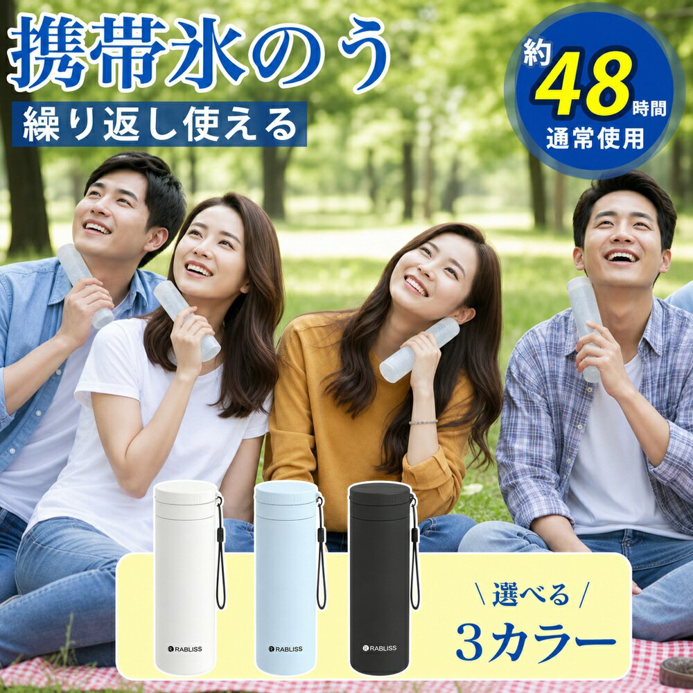 【暑さストレス解消】通学・通勤の強い味方！アイスパック 保冷 氷のう 冷却スティ...