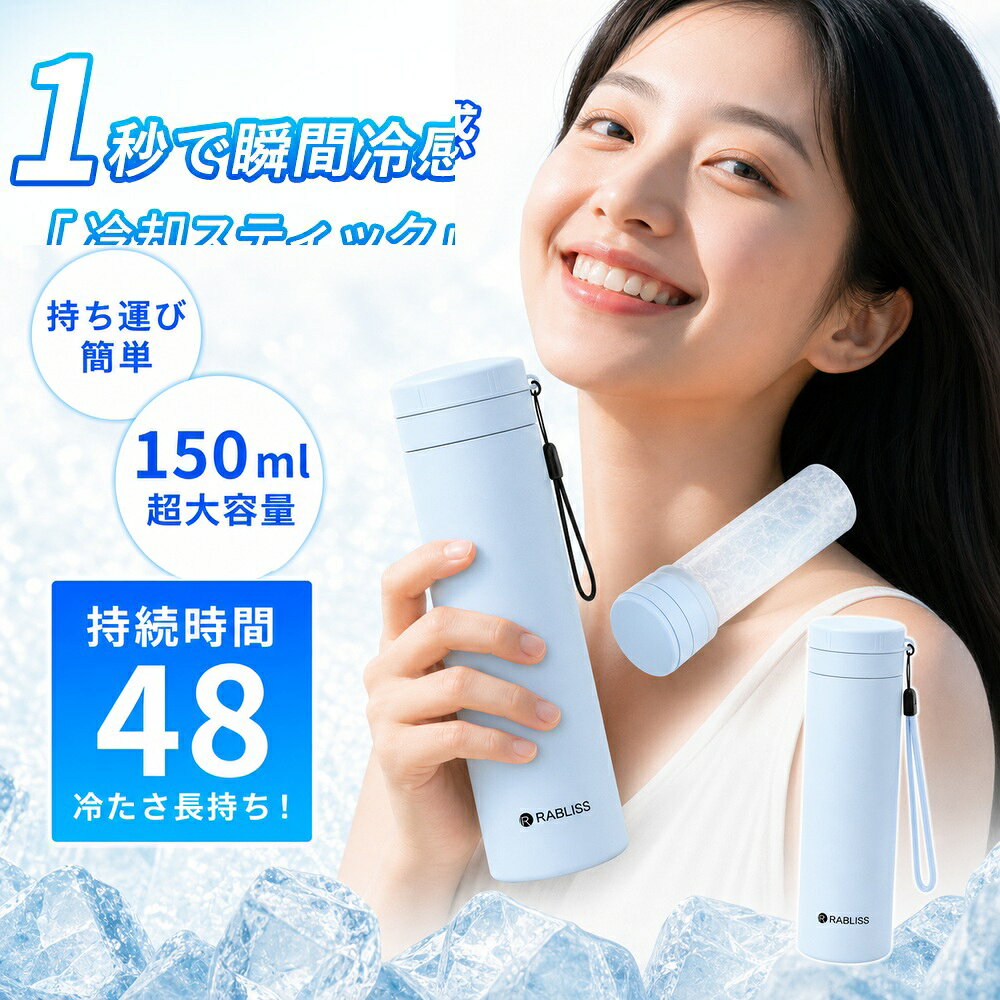 【夏の必需品・瞬間冷感】冷却 スティック 持ち運び 氷のう 魔法瓶構造 ネッククーラー 首用 アイスパック 冷感 スティック 冷感 ボトル ミニ氷嚢 約48時間持続冷感 クールパック 150ml大容量 アウトドア ハイキング 持ち運び簡単 ポータブル アイシングバッグ 保冷 氷のう asatomi-10000690 朝富生活館 楽天市場店 パッケージ画像