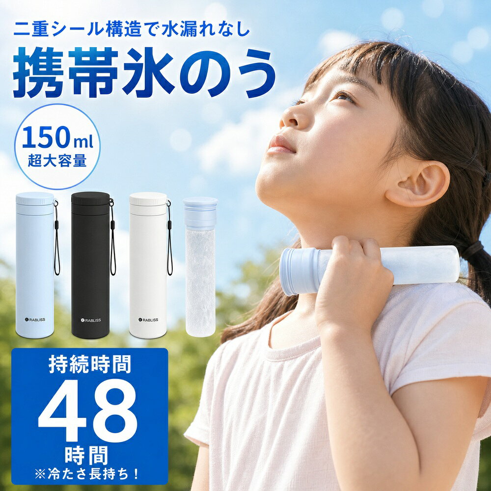 メーカー希望小売価格はメーカーサイトに基づいて掲載しています 商品名魔法瓶構造氷のう 特徴 ・魔法瓶技術で冷たさ長持ち！ ・持ち運びラクラク、結露しにくい♪ ・コンパクト設計でバッグにもすっぽり！ 材質 【びん】 内びん：ステンレス鋼 外びん：ステンレス鋼（アクリル樹脂塗装） 【シリコーンスティック】 本体：シリコーンゴム キャップ：ポリプロピレン サイズ約φ5.2cm × H19cm 容量外ボトル約250ml / 内ボトル約150ml 耐冷温度 -20℃ 耐熱温度 100℃ 【製品使用上の注意事項】 ●シンナー・ベンジン・塩素系漂白剤・金属たわし・ナイロンたわし?研磨剤入り洗剤・クレンザー・化学ぞうきんなど、台所用以外の洗剤や洗浄用具は使用しないでください。●本製品を煮沸したり、食器洗浄機およひ食器乾燥機に入れたりしないでください。●温度キープホルダーの外側には漂白剤を使用しないでください。●温度キープホルダーは丸洗い可能ですが、つけ置き洗いは避けてください。●丸洗い後は、必ず水分をしっかりと拭き取り、完全に乾燥させてください。●長期間使用しない場合は、汚れを十分に落とし、よく乾燥させた後、高温・多湿の場所を避けて保管してください。●本製品は飲食用途ではありません。飲料の保存や飲用容器として使用しないでください。●急激な温度変化(高温から低温、またはその逆)は、製品の変形や破損の原因となりますので避けてください。●経年劣化により素材が劣化することがあります。変色・変形・破損などの異常が見られた場合は、直ちに使用を中止して 【お湯の注ぎ口に関する注意事項】 ●使用中およひ使用直後は本体が高温になります。やけど防止のため、直接触れないでください。●お湯を注ぐ際はゆっ 検索キーワード：アイスパック ミニアイスパック 氷のう 氷嚢 ネッククーラー アイス 冷感 バッグ 首 ひょうのう 持ち運び 結露しない スポーツ グッズ 保冷 魔法瓶 野球 ゴルフ 長持ち 繰り返し使える ネック クーラー 冷感 冷却パック 暑さ対策 結露しない 冷却 冷却グッズ 魔法瓶構造 暑さ対策に 長時間 通学 通勤 保冷 ケース 保冷氷のう アイスパック シリコン シリコン氷のう ミニ ポケット ラージ 携帯氷のう 保冷剤 暑さ対策 通勤 通学 アイスバッグ ステンレス スポーツ 氷嚢 おしゃれ 野球 部活 サッカー ミニアイスパック 携帯氷のう アイシング スポーツ アウトドア アイスバッグ ゴルフ 長持ち 正規品 ひんやりグッズ 子供 スポーツ 子ども こども 男性 女性 子供用 大人用 男女兼用 男 女 大 小 幼児 キッズ 夏 秋 冬 秋冬 秋用 冬用 夏 サマー ドライブ 野球 サッカー バスケットボール テニス マラソン ランニング キャンプ トレーニング ジム ジム ウォーキング モータースポーツ マラソン 運動 運動用 (企業様向け対応します) 法人 企業 会社 業務用 大量 まとめ まとめ買い メーカー ブランド 日用品 日本 企画 清潔 快適 やわらか 柔らかい やわらかい やわら 柔らかい 柔らか 敏感肌に優しい むれない 伸縮性 フィット（使用場面）旅行 プレゼント 年末年始 母の日 父の日 御中元 お中元 お見舞い 暑中御見舞 残暑御見舞 敬老の日 節分 卒業 卒園 バレンタインデー ホワイトデー ひな祭り お花見 ハロウィン クリスマス 冬ギフト お歳暮 御歳暮御祝 御礼 謝礼 御挨拶 粗品 贈答品 ギフト プレゼント お土産 手土産 贈りもの お返し 引き出物 お祝い 結婚祝い 結婚内祝い 出産祝い 出産内祝い 快気祝い 快気内い プチギフト 七五三 入学式 開店祝い 開業祝い 新築祝い 誕生祝い 入学祝い 就職祝いサイズ約φ5.2cm × H19cm 容量外ボトル約250ml / 内ボトル約150ml