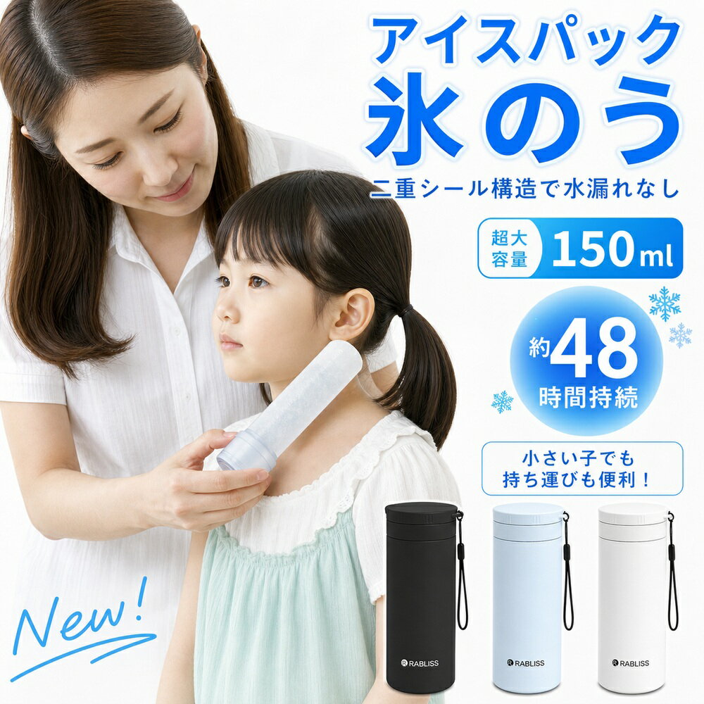 【魔法瓶構造・超大容量150ml】冷却 スティック 氷のう 氷嚢 アイスパック 首用 冷...