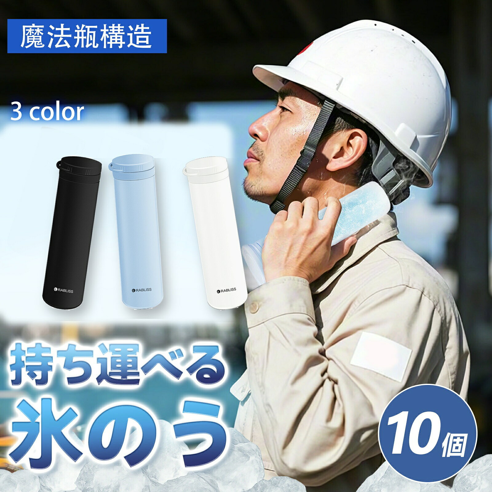 メーカー希望小売価格はメーカーサイトに基づいて掲載しています 商品名魔法瓶構造氷のう 特徴 ・魔法瓶技術で冷たさ長持ち！ ・持ち運びラクラク、結露しにくい♪ ・コンパクト設計でバッグにもすっぽり！ 材質 【びん】 内びん：ステンレス鋼 外びん：ステンレス鋼（アクリル樹脂塗装） 【シリコーンスティック】 本体：シリコーンゴム キャップ：ポリプロピレン サイズ約φ5.2cm × H19cm 容量外ボトル約250ml / 内ボトル約150ml 耐冷温度 -20℃ 耐熱温度 100℃ 【製品使用上の注意事項】 ●シンナー・ベンジン・塩素系漂白剤・金属たわし・ナイロンたわし?研磨剤入り洗剤・クレンザー・化学ぞうきんなど、台所用以外の洗剤や洗浄用具は使用しないでください。 ●本製品を煮沸したり、食器洗浄機およひ食器乾燥機に入れたりしないでください。 ●温度キープホルダーの外側には漂白剤を使用しないでください。 ●温度キープホルダーは丸洗い可能ですが、つけ置き洗いは避けてください。 ●丸洗い後は、必ず水分をしっかりと拭き取り、完全に乾燥させてください。 ●長期間使用しない場合は、汚れを十分に落とし、よく乾燥させた後、高温・多湿の場所を避けて保管してください。 ●本製品は飲食用途ではありません。飲料の保存や飲用容器として使用しないでください。 ●急激な温度変化(高温から低温、またはその逆)は、製品の変形や破損の原因となりますので避けてください。 ●経年劣化により素材が劣化することがあります。変色・変形・破損などの異常が見られた場合は、直ちに使用を中止して 【お湯の注ぎ口に関する注意事項】 ●使用中およひ使用直後は本体が高温になります。やけど防止のため、直接触れないでください。 ●お湯を注ぐ際はゆっ ●フタはしっかりと閉めてください。締めが不十分だと漏れの原因になります。 ●最大容量を超えて注がないてください。お湯が溢れたり、フタが正常に閉まらなくなる恐れがあります。 ●使用後は注ぎロを清潔にし、水分を拭き取って完全に乾燥させてください。 検索キーワード：アイスパック ミニアイスパック 氷のう 氷嚢 ネッククーラー アイス 冷感 バッグ 首 ひょうのう 持ち運び 結露しない スポーツ グッズ 保冷 魔法瓶 野球 ゴルフ 長持ち 繰り返し使える ネック クーラー 冷感 冷却パック 暑さ対策 結露しない 冷却 冷却グッズ 魔法瓶構造 暑さ対策に 長時間 通学 通勤 保冷 ケース 保冷氷のう アイスパック シリコン シリコン氷のう ミニ ポケット ラージ 携帯氷のう 保冷剤 暑さ対策 通勤 通学 アイスバッグ ステンレス スポーツ 氷嚢 おしゃれ 野球 部活 サッカー ミニアイスパック 携帯氷のう アイシング スポーツ アウトドア アイスバッグ ゴルフ 長持ち 正規品 ひんやりグッズ 子供 スポーツ 子ども こども 男性 女性 子供用 大人用 男女兼用 男 女 大 小 幼児 キッズ 夏 秋 冬 秋冬 秋用 冬用 夏 サマー ドライブ 野球 サッカー バスケットボール テニス マラソン ランニング キャンプ トレーニング ジム ジム ウォーキング モータースポーツ マラソン 運動 運動用 (企業様向け対応します) 法人 企業 会社 業務用 大量 まとめ まとめ買い メーカー ブランド 日用品 日本 企画 清潔 快適 やわらか 柔らかい やわらかい やわら 柔らかい 柔らか 敏感肌に優しい むれない 伸縮性 フィット（使用場面）旅行 プレゼント 年末年始 母の日 父の日 御中元 お中元 お見舞い 暑中御見舞 残暑御見舞 敬老の日 節分 卒業 卒園 バレンタインデー ホワイトデー ひな祭り お花見 ハロウィン クリスマス 冬ギフト お歳暮 御歳暮御祝 御礼 謝礼 御挨拶 粗品 贈答品 ギフト プレゼント お土産 手土産 贈りもの お返し 引き出物 お祝い 結婚祝い 結婚内祝い 出産祝い 出産内祝い 快気祝い 快気内い プチギフト 七五三 入学式 開店祝い 開業祝い 新築祝い 誕生祝い 入学祝い 就職祝いサイズ約φ5.2cm × H19cm 容量外ボトル約250ml / 内ボトル約150ml