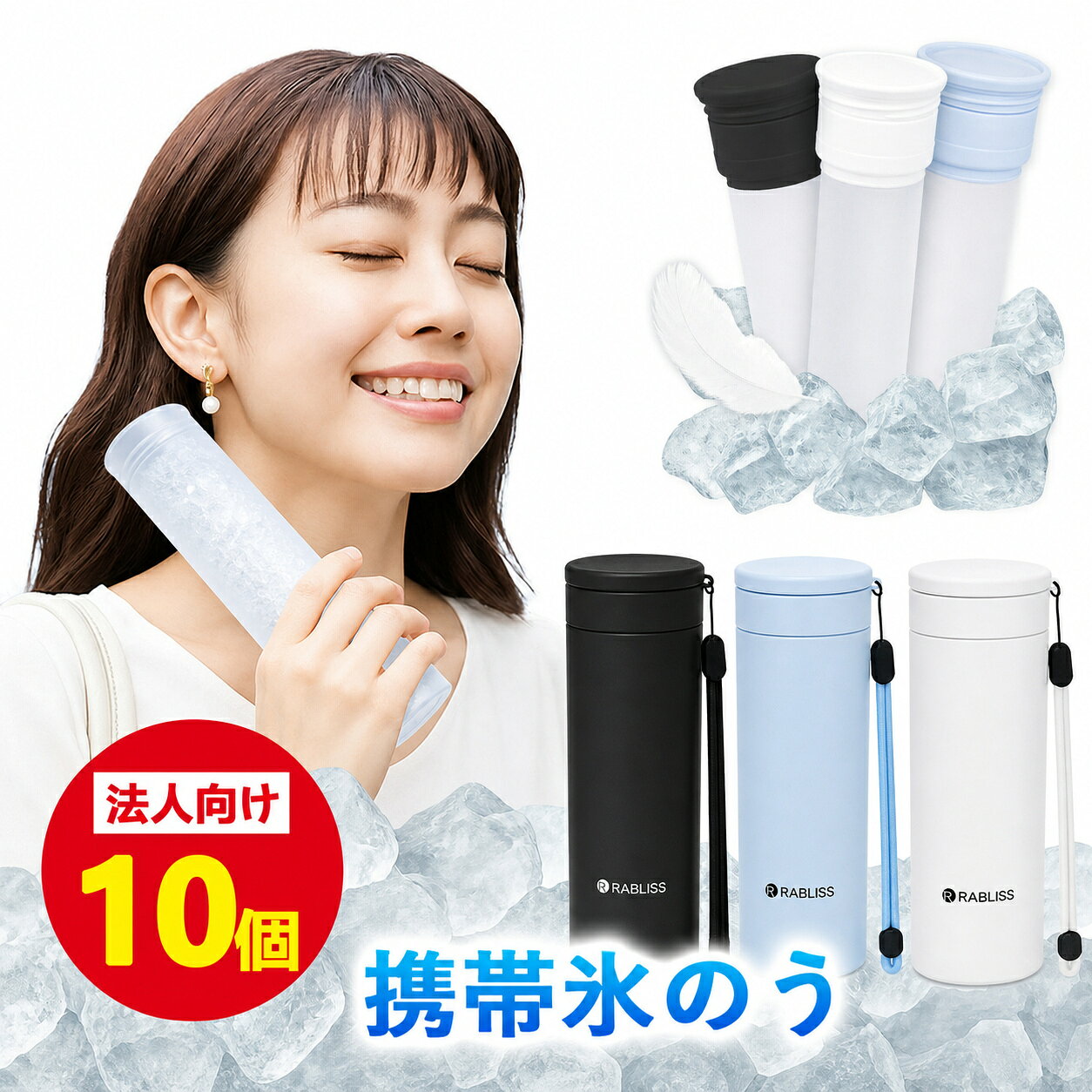 【2026人気新品・10個セット】氷嚢 アイス パック 携帯 氷のう 冷却 スティック 冷感 ボトル 魔法瓶構造 ネック アイス 長持ち 約48時間持続 ストラップ付き 企業 法人 まとめ買い 適格請求書発行 オフィス 繰り返し 軽量 150ml 大容量 アイシング バッグ 首用 アイスパック