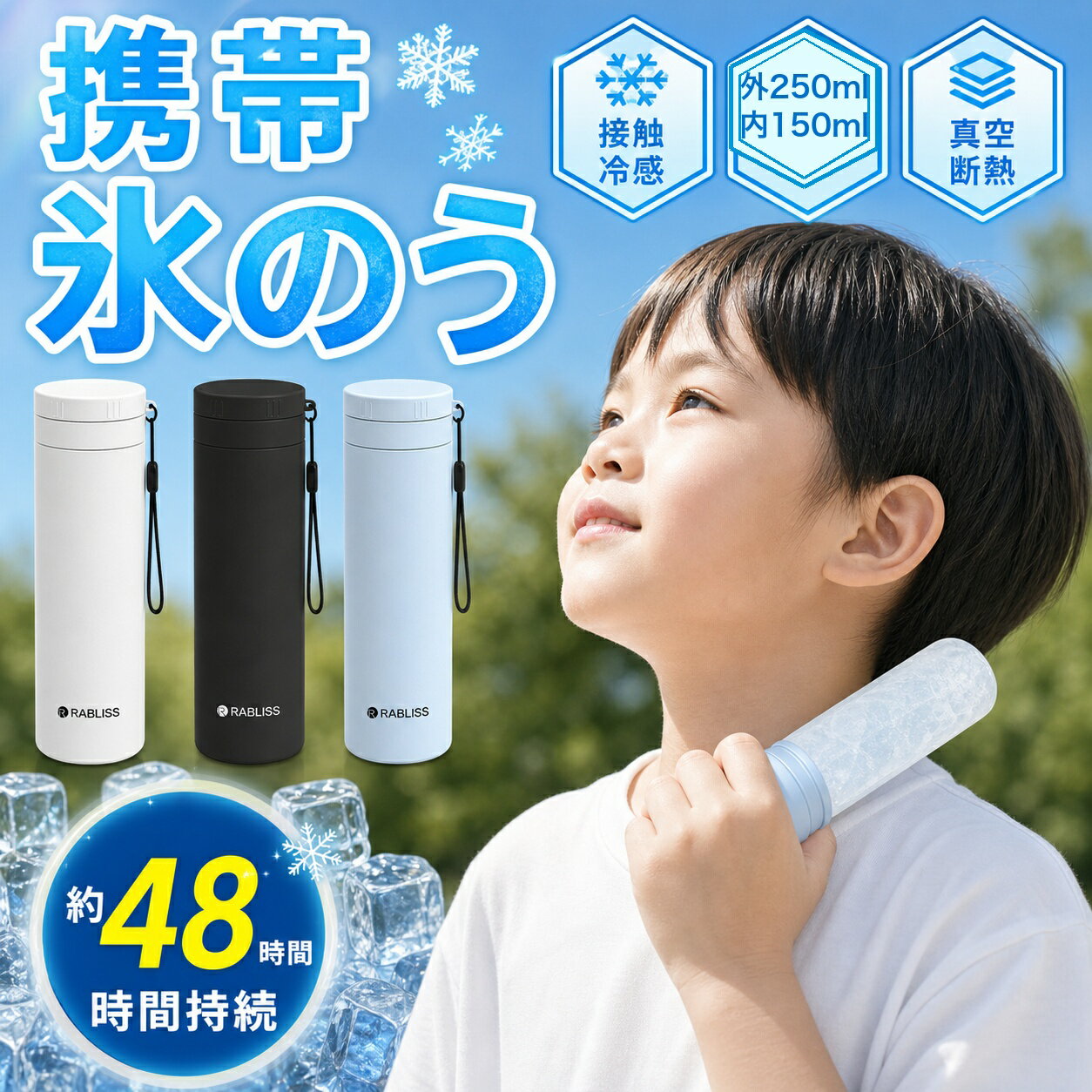 メーカー希望小売価格はメーカーサイトに基づいて掲載しています 品名 冷温スティック 品番 BWS-H/L/B サイズ 約φ5.2cm × H19cm × 約φ5.2cm × H19cm × 約φ5.2cm × H19cm 本体重量 約190g 容量 外ボトル約250ml / 内ボトル約150ml 材質 内びん：ステンレス鋼 外びん：ステンレス鋼（アクリル樹脂塗装） 本体：シリコーンゴム キャップ：ポリプロピレン 耐冷温度 シリコーンゴム：-20℃ 耐熱温度 シリコーンゴム：100℃ 内容物 本体×1個、ストラップ×1本、取扱説明書兼保証書×1部 おすすめポイント 【猛暑対策に最適】 暑い季節のスポーツ観戦や旅行など、お出かけ時に、氷嚢として大活躍。 氷水を入れるだけで、すぐに使用可能。 首や脇、足の付け根など、冷やしたい部分にぴったりフィットし、暑さ対策に効果的です。 【長時間の温度キープ】 真空断熱構造により、内部の温度を長時間保ちます。 保冷＆保温効果は約最大48時間持続。 夏は冷却、冬は温熱と、オールシーズンで活躍します。 【持ち運びに便利なコンパクトデザイン】 スリムなスティック型で、バッグやポーチにすっぽり収まります。 ホワイト、ブラック、ブルーのシンプルでおしゃれなカラー展開。 通勤・通学やアウトドア、旅行など、さまざまなシーンで手軽に持ち運べます。 【肌に優しいシリコーン素材】 本体は柔らかいシリコーンゴム製で、肌当たりが優しく、冷却時の不快感を軽減。 お子様の敏感な肌にも安心して使用できます。 また、シリコーン素材は耐熱性・耐寒性に優れ、-20℃から100℃まで対応可能です。 注意事項 【ご使用上の注意】 ・シンナー・ベンジン・塩素系漂白剤・金属たわし・ナイロンたわし・研磨剤入り洗剤・クレンザー・化学ぞうきんなどは使用しないでください。台所用以外の洗剤や洗浄用具はNGです。 ・本製品を煮沸したり、食器洗浄機・乾燥機に入れないでください。 ・外側（温度キープホルダー）には漂白剤を使用しないでください。 ・温度キープホルダーは丸洗い可能ですが、「つけ置き洗い」は避けてください。 ・丸洗い後は、水分をしっかり拭き取り、完全に乾燥させてから保管してください。 ・長期間使用しない場合は、汚れを落としてしっかり乾かし、高温多湿を避けて保管してください。 ・本製品は飲食用途ではありません。飲料の保存や飲用容器としては使わないでください。 ・急激な温度変化（高温⇔低温）は製品の変形や破損の原因になりますのでご注意ください。 ・長期間の使用により経年劣化する場合があります。変色・変形・破損などが見られた場合は、すぐに使用を中止してください。 【お湯の注ぎ口に関するご注意】 ・使用中および使用直後は本体が高温になります。やけどを防ぐため、直接手で触れないようにしてください。 ・お湯を注ぐ際は、ゆっくり慎重に行ってください。蒸気や熱湯によるやけどに十分ご注意ください。 ・フタはしっかりと最後まで締めてください。ゆるく締めた場合、漏れの原因となります。 ・最大容量を超えてお湯を注がないでください。溢れたり、フタがきちんと閉まらなくなる恐れがあります。 ・使用後は注ぎ口を清潔に保ち、水分を拭き取ってしっかり乾燥させてください。 関連ワード （商品説明ではありません）クールスティック ネッククーラー 氷のう アイスパック 魔法瓶構造 ステンレスボトル アイシング シリコーン氷のう 首 長時間 通学 通勤 暑さ対策 熱さまし 保冷 アイスバッグ 氷嚢 冷却 冷却グッズ ひんやり 冷やす 氷 長持ち 水筒 ボトル 携帯 スリム 氷枕 顔 脇 水分補給 エコ 繰り返し使える 持ち歩き 持ち運べる ホワイト ブルー シンプル ライフスタイル雑貨 プレゼント 贈り物 ギフト プチギフト 生活雑貨 キッチン雑貨 小物 女子会 オフィス お買い物 お出掛け 旅行 リゾート レジャー スポーツ アウトドア キャンプ プール 海 おしゃれ トレンド 流行 遠足 ピクニック スポーツ ゴルフ 応急処置 アイシング用 発熱 シリコーン製 部活 ママ 母 母親 春 夏 子供 キッズ　 ミニアイスパック スリム 定番サイズ アイシング アイシングバッグ 首を冷やす 濡れない 濡らさない 持ち運ぶ氷のう 持ち運び 魔法瓶構造 まほう瓶 結露 しない 子ども 子供 キッズ 大人 メンズ レディース 男性 女性 女 男 冷凍 首 首筋 冷やす 凍らす クールタオル 冷感 グッズ アイス ひんやりグッズ ひんやり 暑さ対策 冷感タオル 保冷 冷感 冷却 涼感 クール 猛暑 アウトドア キャンプ 農作業 工事現場 屋外 作業 スポーツ スポーツ観戦 ライブ 野球 サッカー ゴルフ 外遊び 旅行 外出 便利 SNS 話題 バズった 人気 売れ筋 夏 おすすめ オススメ ランキング かわいい おしゃれ ギフト プレゼント レビュー高評価 ベージュ ブルー ホワイト グレージュ 白 青 シリコン ソフト 柔らかい スティック ボトル型 暑熱 暑熱馴化 暑熱順化 暑熱対策 アイス リング ICE RING ネッククーラー キッズ 大人 クールネック ひんやりグッズ ランキング 首 熱中対策 冷たい ひんやり 保冷剤 冷感グッズ アイスネックバンド クールネック 夏向けクールリング魔法瓶構造 暑さ対策 自然凍結 アウトドア 公園遊び 子供用 大人用 ランキング アイスパック 魔法瓶冷却 冷感リング ネッククーラー 28度で自然凍結 ネッククーラアイス 首冷却リング アイスネックリング ネッククールリング 女の子 男の子 子供用 軽量 小学生 幼稚園 通園 通学 ギフト ネッククーラー キッズ ひんやりグッズ　首 熱中対策 冷たい ひんやり 保冷剤 冷感グッズ 夏向け氷のう 氷嚢 真空断熱 急速冷却 冷温兼用 繰り返し使用可能 暑さ対策 夏グッズ スポーツ レジャー 運動会 携帯便利 節電 母の日 父の日 キッズ クールリング 大人 クールネック ひんやりグッズ 最強 ランキング 女性用 子供用 女の子 男の子 首 熱中対策 冷たい ひんやり 保冷剤 冷感グッズ 花火大会サイズ約φ5.2cm × H19cm 容量外ボトル約250ml / 内ボトル約150ml