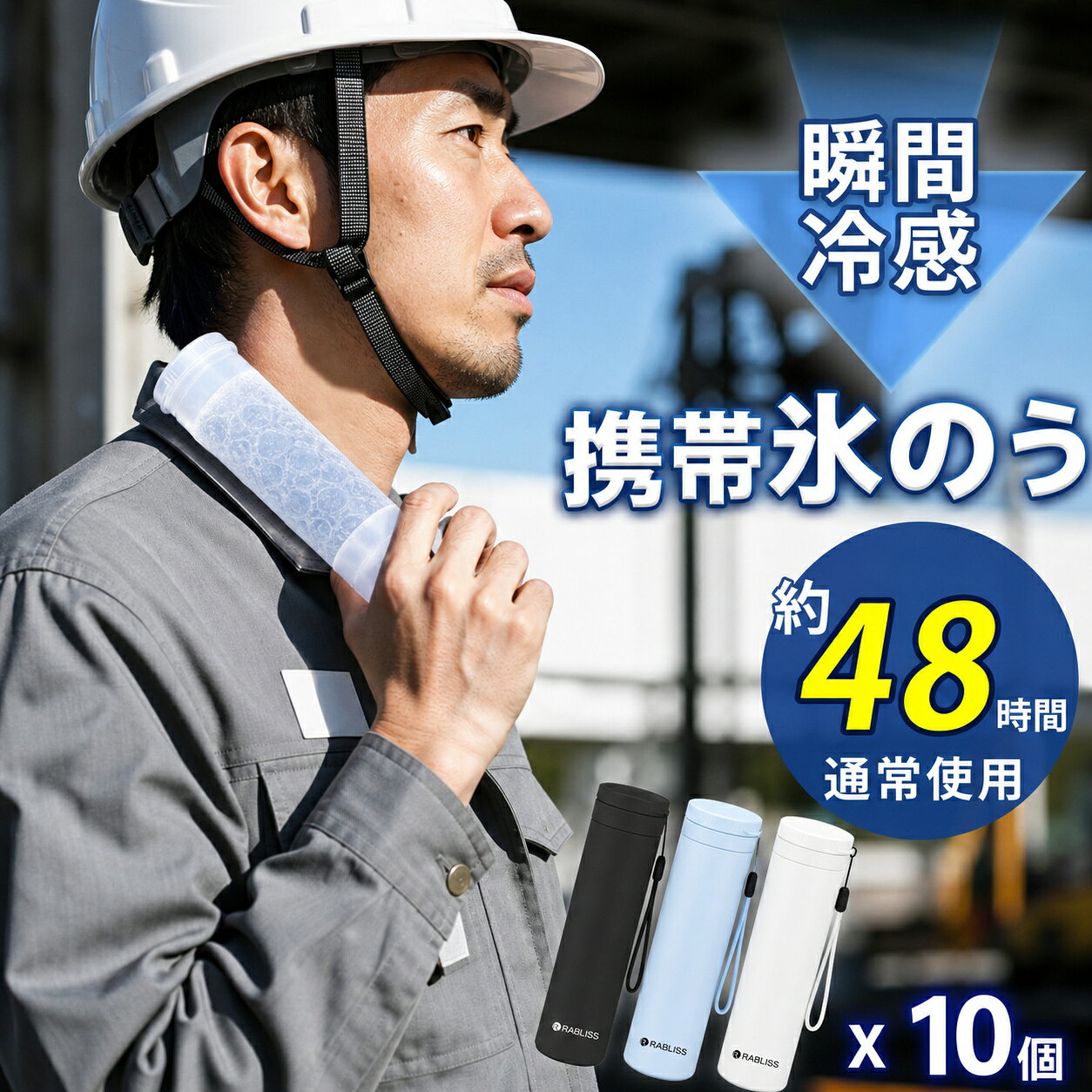 メーカー希望小売価格はメーカーサイトに基づいて掲載しています 品名 冷温スティック 品番 BWS-H/L/B サイズ 約φ5.2cm × H19cm × 約φ5.2cm × H19cm × 約φ5.2cm × H19cm 本体重量 約190g 容量 外ボトル約250ml / 内ボトル約150ml 材質 内びん：ステンレス鋼 外びん：ステンレス鋼（アクリル樹脂塗装） 本体：シリコーンゴム キャップ：ポリプロピレン 耐冷温度 シリコーンゴム：-20℃ 耐熱温度 シリコーンゴム：100℃ 内容物 本体×1個、ストラップ×1本、取扱説明書兼保証書×1部 おすすめポイント 【猛暑対策に最適】 暑い季節のスポーツ観戦や旅行など、お出かけ時に、氷嚢として大活躍。 氷水を入れるだけで、すぐに使用可能。 首や脇、足の付け根など、冷やしたい部分にぴったりフィットし、暑さ対策に効果的です。 【長時間の温度キープ】 真空断熱構造により、内部の温度を長時間保ちます。 保冷＆保温効果は約最大48時間持続。 夏は冷却、冬は温熱と、オールシーズンで活躍します。 【持ち運びに便利なコンパクトデザイン】 スリムなスティック型で、バッグやポーチにすっぽり収まります。 ホワイト、ブラック、ブルーのシンプルでおしゃれなカラー展開。 通勤・通学やアウトドア、旅行など、さまざまなシーンで手軽に持ち運べます。 【肌に優しいシリコーン素材】 本体は柔らかいシリコーンゴム製で、肌当たりが優しく、冷却時の不快感を軽減。 お子様の敏感な肌にも安心して使用できます。 また、シリコーン素材は耐熱性・耐寒性に優れ、-20℃から100℃まで対応可能です。 注意事項 【ご使用上の注意】 ・シンナー・ベンジン・塩素系漂白剤・金属たわし・ナイロンたわし・研磨剤入り洗剤・クレンザー・化学ぞうきんなどは使用しないでください。台所用以外の洗剤や洗浄用具はNGです。 ・本製品を煮沸したり、食器洗浄機・乾燥機に入れないでください。 ・外側（温度キープホルダー）には漂白剤を使用しないでください。 ・温度キープホルダーは丸洗い可能ですが、「つけ置き洗い」は避けてください。 ・丸洗い後は、水分をしっかり拭き取り、完全に乾燥させてから保管してください。 ・長期間使用しない場合は、汚れを落としてしっかり乾かし、高温多湿を避けて保管してください。 ・本製品は飲食用途ではありません。飲料の保存や飲用容器としては使わないでください。 ・急激な温度変化（高温⇔低温）は製品の変形や破損の原因になりますのでご注意ください。 ・長期間の使用により経年劣化する場合があります。変色・変形・破損などが見られた場合は、すぐに使用を中止してください。 【お湯の注ぎ口に関するご注意】 ・使用中および使用直後は本体が高温になります。やけどを防ぐため、直接手で触れないようにしてください。 ・お湯を注ぐ際は、ゆっくり慎重に行ってください。蒸気や熱湯によるやけどに十分ご注意ください。 ・フタはしっかりと最後まで締めてください。ゆるく締めた場合、漏れの原因となります。 ・最大容量を超えてお湯を注がないでください。溢れたり、フタがきちんと閉まらなくなる恐れがあります。 ・使用後は注ぎ口を清潔に保ち、水分を拭き取ってしっかり乾燥させてください。 関連ワード （商品説明ではありません）クールスティック ネッククーラー 氷のう アイスパック 魔法瓶構造 ステンレスボトル アイシング シリコーン氷のう 首 長時間 通学 通勤 暑さ対策 熱さまし 保冷 アイスバッグ 氷嚢 冷却 冷却グッズ ひんやり 冷やす 氷 長持ち 水筒 ボトル 携帯 スリム 氷枕 顔 脇 水分補給 エコ 繰り返し使える 持ち歩き 持ち運べる ホワイト ブルー シンプル ライフスタイル雑貨 プレゼント 贈り物 ギフト プチギフト 生活雑貨 キッチン雑貨 小物 女子会 オフィス お買い物 お出掛け 旅行 リゾート レジャー スポーツ アウトドア キャンプ プール 海 おしゃれ トレンド 流行 遠足 ピクニック スポーツ ゴルフ 応急処置 アイシング用 発熱 シリコーン製 部活 ママ 母 母親 春 夏 子供 キッズ　 ミニアイスパック スリム 定番サイズ アイシング アイシングバッグ 首を冷やす 濡れない 濡らさない 持ち運ぶ氷のう 持ち運び 魔法瓶構造 まほう瓶 結露 しない 子ども 子供 キッズ 大人 メンズ レディース 男性 女性 女 男 冷凍 首 首筋 冷やす 凍らす クールタオル 冷感 グッズ アイス ひんやりグッズ ひんやり 暑さ対策 冷感タオル 保冷 冷感 冷却 涼感 クール 猛暑 アウトドア キャンプ 農作業 工事現場 屋外 作業 スポーツ スポーツ観戦 ライブ 野球 サッカー ゴルフ 外遊び 旅行 外出 便利 SNS 話題 バズった 人気 売れ筋 夏 おすすめ オススメ ランキング かわいい おしゃれ ギフト プレゼント レビュー高評価 ベージュ ブルー ホワイト グレージュ 白 青 シリコン ソフト 柔らかい スティック ボトル型 暑熱 暑熱馴化 暑熱順化 暑熱対策 アイス リング ICE RING ネッククーラー キッズ 大人 クールネック ひんやりグッズ ランキング 首 熱中対策 冷たい ひんやり 保冷剤 冷感グッズ アイスネックバンド クールネック 夏向けクールリング魔法瓶構造 暑さ対策 自然凍結 アウトドア 公園遊び 子供用 大人用 ランキング アイスパック 魔法瓶冷却 冷感リング ネッククーラー 28度で自然凍結 ネッククーラアイス 首冷却リング アイスネックリング ネッククールリング 女の子 男の子 子供用 軽量 小学生 幼稚園 通園 通学 ギフト ネッククーラー キッズ ひんやりグッズ　首 熱中対策 冷たい ひんやり 保冷剤 冷感グッズ 夏向け氷のう 氷嚢 真空断熱 急速冷却 冷温兼用 繰り返し使用可能 暑さ対策 夏グッズ スポーツ レジャー 運動会 携帯便利 節電 母の日 父の日 キッズ クールリング 大人 クールネック ひんやりグッズ 最強 ランキング 女性用 子供用 女の子 男の子 首 熱中対策 冷たい ひんやり 保冷剤 冷感グッズ 花火大会サイズ約φ5.2cm × H19cm 容量外ボトル約250ml / 内ボトル約150ml