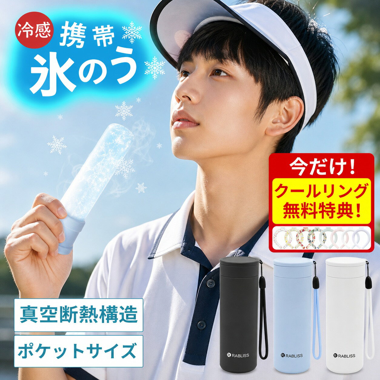 メーカー希望小売価格はメーカーサイトに基づいて掲載しています 商品情報 製品仕様 商品名：携帯氷のうボトル 本体サイズ：約 幅 約φ5.2cm × H19cm×高さ 約φ5.2cm × H19cm×奥行 約φ5.2cm × H19cm ストラップの長さ：18cm 重量：約 190g 容量：約 外ボトル約250ml / 内ボトル約150ml 材質 ボトル：ステンレス銅（表面部分アクリル樹脂塗装） シリコンバー：シリコーンゴム キャップ：ポリプロピレン パッキン：シリコンゴム カラー ブラック ホワイト ブルー 商品内容 シリコン氷のう・ボトル・ストラップ 冷感が長時間続く 魔法瓶メーカーが作る真空断熱構造で、中の温度を長時間保ちます。 0°Cが約20時間保ちます。 ひんやり感が最長約48時間持続！ 商品説明 【暑い季節の猛暑対策に！】 夏の暑さ対策グッズが大人気！！携帯できる保冷氷のう 水を入れて凍らせるだけで簡単に使えて便利です。 どこにでも携帯できる保冷専用の氷のうです。 水を入れて凍らせた氷のうを専用の冷たさキープホルダー（真空断熱構造）に入れることで、冷たさキープ！ ホルダーに収納して、かばんに入れても結露しにくいのがポイントです。 軽量、コンパクトサイズだから、カバンに入れてもじゃまになりません。 氷のう本体は、シリコーン製のソフトな素材で首元や脇など冷やしたいところにフィットます。 シリコーン製のパッキンがついていて、水漏れしにくく、シンプルな構造で、お手入れがしやすく丸洗いできます。 お子さまからご年配の方まで必携！暑い季節の猛暑対策グッズ！ おでこ・頬・首元・脇、ぴたっと当てることでひんやり冷たい涼を感じてください。 普段のお出かけはもちろん、通勤・通学・旅行・スポーツ観戦・音楽フェス・キャンプなど、あらゆるシーンの暑さ対策に大活躍！ 【シリコン素材で優しい肌触り】 シリコン素材で柔らかな優しい感触。 肌に当てるとひんやりぷにぷにで気持ちよく、小さなお子様にもおすすめできます。 配送情報 【配送業者】　ヤマト運輸＆最強配送 輸送方式：宅急便 検索キーワード： ミニアイスパック スリム 定番サイズ 首を冷やす 濡れない 濡らさない 持ち運ぶ氷のう 持ち運び 魔法瓶構造 まほう瓶 結露 しない 子ども 子供 キッズ 大人 メンズ レディース 男性 女性 女 男 冷凍 首 冷やす 凍らす クールタオル 冷感 アイス ひんやりグッズ ひんやり 暑さ対策 冷感タオル 保冷 冷感 冷却 涼感 クール 猛暑 アウトドア キャンプ 農作業 工事現場 屋外 作業 スポーツ スポーツ観戦 ライブ 野球 サッカー ゴルフ 外遊び 旅行 外出 便利 SNS 話題 バズった 人気 売れ筋 夏 おすすめ オススメ ランキング かわいい おしゃれ ギフト プレゼント レビュー高評価 ベージュ ブルー ホワイト グレージュ 白 青 シリコン ソフト 柔らかい スティック ボトル型 暑熱 暑熱馴化 暑熱順化 暑熱対策 義務化 アイシング アイスパック 氷嚢 水筒 水筒型 スポーツ 首 首用 氷のう アイスパック ひょうのう 真空断熱 ステンレスボトル シリコーン ネッククーラー 湯たんぽ 暑さ対策 冷感グッズ アウトドア 繰り返し使用 保冷 保温 氷嚢 首用 魔法瓶 持ち運び アイスパックポケット ミニアイスパック 魔法瓶氷嚢 持ち運び 飲める ボトル アイシング アイスパック 携帯 ステンレスボトル マグボトル タンブラー 持ち歩き 持ち運べる 首用 冷やす 暑さ対策グッズ 冷却グッズ ひんやりグッズサイズ約φ5.2cm × H19cm 容量外ボトル約250ml / 内ボトル約150ml