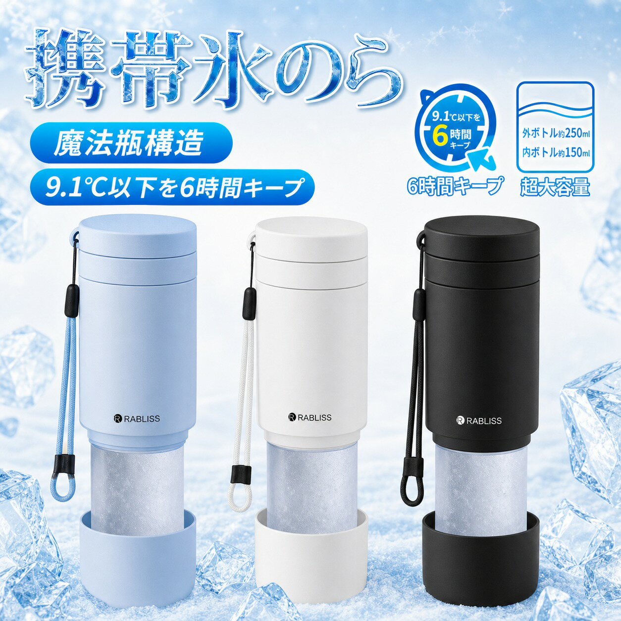 メーカー希望小売価格はメーカーサイトに基づいて掲載しています 【商品名】 魔法瓶構造氷のう 【特徴】 ・魔法瓶技術採用で冷たさ長時間キープ！ ・持ち運びがラクラク、結露しにくい設計♪ ・コンパクトなサイズでバッグにすっぽり収まります。 【材質】 本体（内びん）：ステンレス鋼 本体（外びん）：ステンレス鋼（アクリル樹脂塗装） 本体：シリコーンゴム キャップ：ポリプロピレン 【サイズ】 約φ5.2cm × H19cm 【容量】 外ボトル約250ml / 内ボトル約150ml 【耐冷温度】 -20℃ 【耐熱温度】 製品仕様に準ずる 【暑さ対策に最適】 暑い季節のスポーツや観戦、夏フェスなど様々なシーンで氷のうとして活躍します。氷水を入れるだけで手軽にすぐ使えるのでとても便利です。 【長時間温度をキープ】 真空断熱構造により内部の温度を長時間保ちます。冷却時は約18時間、保温時は約8時間持続します。 【コンパクトで持ち運びやすいデザイン】 スリムなスティック型でカバンにすっぽり収まり、かさばらず持ち運びに便利です。アイボリーとブルーのシンプルでおしゃれなカラーリングも魅力です。 【肌に優しい触感】 柔らかなシリコーン素材を使用しており、触り心地がふんわりと優しいため、肌に当てても快適にご使用いただけます。お子様にもおすすめです。 【使用時のご注意】 ●使用中および使用直後は本体が高温になります。やけど防止のため直接触れないでください。 ●お湯を注ぐ際はゆっくり慎重に行い、蒸気や熱湯によるやけどに十分ご注意ください。 ●フタはしっかり閉めてください。締めが不十分だと漏れの原因となります。 ●最大容量を超えて注がないでください。お湯が溢れたり、フタが正しく閉まらなくなる恐れがあります。 ●使用後は注ぎ口を清潔にし、水分を拭き取って完全に乾燥させてください。 【ご使用上の注意】 ●シンナー、ベンジン、塩素系漂白剤、金属たわし、ナイロンたわし、研磨剤入り洗剤、クレンザー、化学ぞうきんなど、台所用以外の洗剤や清掃用具は使用しないでください。 ●本製品の煮沸消毒や食器洗浄機、食器乾燥機の使用はお避けください。 ●温度キープホルダーの外側に漂白剤は使用しないでください。 ●温度キープホルダーは丸洗い可能ですが、つけ置き洗いは避けてください。 ●丸洗い後は水分をしっかり拭き取り、完全に乾燥させてから保管してください。 ●長期間使用しない場合は汚れを十分に落とし、よく乾燥させてから高温多湿を避けて保管してください。 ●本製品は飲食用ではありません。飲料の保存や飲用容器としての使用はご遠慮ください。 ●急激な温度変化（高温から低温、またはその逆）は変形や破損の原因となりますのでお避けください。 ●経年劣化により変色・変形・破損が見られた場合は、直ちに使用を中止してください。サイズ約φ5.2cm × H19cm 容量外ボトル約250ml / 内ボトル約150ml