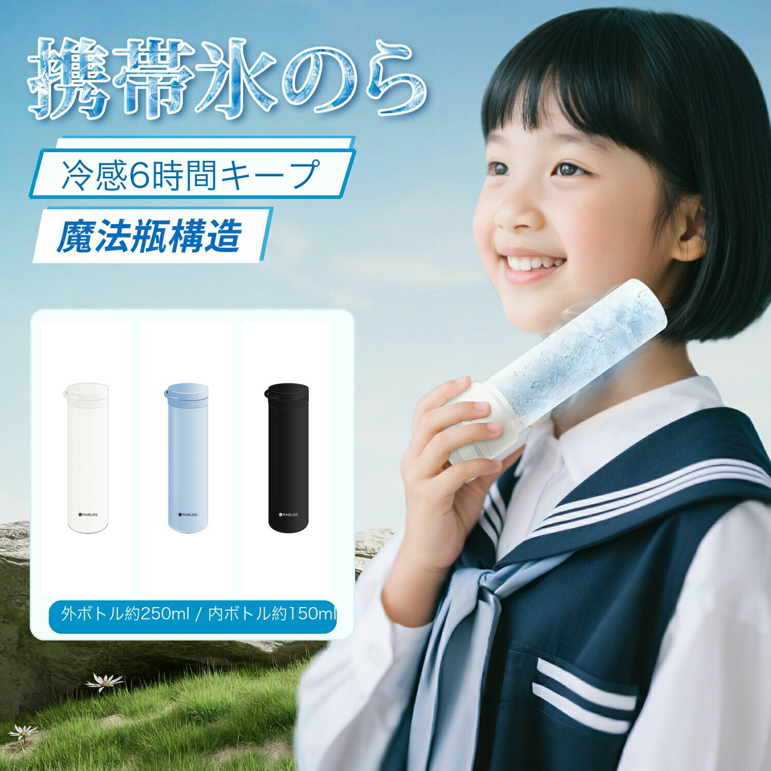 メーカー希望小売価格はメーカーサイトに基づいて掲載しています 品名 冷温スティック 品番 BWS-H/L/B サイズ 約φ5.2cm × H19cm × 約φ5.2cm × H19cm × 約φ5.2cm × H19cm 本体重量 約190g 容量 外ボトル約250ml / 内ボトル約150ml 材質 内びん：ステンレス鋼 外びん：ステンレス鋼（アクリル樹脂塗装） 本体：シリコーンゴム キャップ：ポリプロピレン 耐冷温度 シリコーンゴム：-20℃ 耐熱温度 シリコーンゴム：100℃ 内容物 本体×1個、ストラップ×1本、取扱説明書兼保証書×1部 おすすめポイント 【猛暑対策に最適】 暑い季節のスポーツ観戦や旅行など、お出かけ時に、氷嚢として大活躍。 氷水を入れるだけで、すぐに使用可能。 首や脇、足の付け根など、冷やしたい部分にぴったりフィットし、暑さ対策に効果的です。 【長時間の温度キープ】 真空断熱構造により、内部の温度を長時間保ちます。 保冷＆保温効果は約最大48時間持続。 夏は冷却、冬は温熱と、オールシーズンで活躍します。 【持ち運びに便利なコンパクトデザイン】 スリムなスティック型で、バッグやポーチにすっぽり収まります。 ホワイト、ブラック、ブルーのシンプルでおしゃれなカラー展開。 通勤・通学やアウトドア、旅行など、さまざまなシーンで手軽に持ち運べます。 【肌に優しいシリコーン素材】 本体は柔らかいシリコーンゴム製で、肌当たりが優しく、冷却時の不快感を軽減。 お子様の敏感な肌にも安心して使用できます。 また、シリコーン素材は耐熱性・耐寒性に優れ、-20℃から100℃まで対応可能です。 注意事項 【ご使用上の注意】 ・シンナー・ベンジン・塩素系漂白剤・金属たわし・ナイロンたわし・研磨剤入り洗剤・クレンザー・化学ぞうきんなどは使用しないでください。台所用以外の洗剤や洗浄用具はNGです。 ・本製品を煮沸したり、食器洗浄機・乾燥機に入れないでください。 ・外側（温度キープホルダー）には漂白剤を使用しないでください。 ・温度キープホルダーは丸洗い可能ですが、「つけ置き洗い」は避けてください。 ・丸洗い後は、水分をしっかり拭き取り、完全に乾燥させてから保管してください。 ・長期間使用しない場合は、汚れを落としてしっかり乾かし、高温多湿を避けて保管してください。 ・本製品は飲食用途ではありません。飲料の保存や飲用容器としては使わないでください。 ・急激な温度変化（高温⇔低温）は製品の変形や破損の原因になりますのでご注意ください。 ・長期間の使用により経年劣化する場合があります。変色・変形・破損などが見られた場合は、すぐに使用を中止してください。 【お湯の注ぎ口に関するご注意】 ・使用中および使用直後は本体が高温になります。やけどを防ぐため、直接手で触れないようにしてください。 ・お湯を注ぐ際は、ゆっくり慎重に行ってください。蒸気や熱湯によるやけどに十分ご注意ください。 ・フタはしっかりと最後まで締めてください。ゆるく締めた場合、漏れの原因となります。 ・最大容量を超えてお湯を注がないでください。溢れたり、フタがきちんと閉まらなくなる恐れがあります。 ・使用後は注ぎ口を清潔に保ち、水分を拭き取ってしっかり乾燥させてください。 関連ワード （商品説明ではありません）クールスティック ネッククーラー 氷のう アイスパック 魔法瓶構造 ステンレスボトル アイシング シリコーン氷のう 首 長時間 通学 通勤 暑さ対策 熱さまし 保冷 アイスバッグ 氷嚢 冷却 冷却グッズ ひんやり 冷やす 氷 長持ち 水筒 ボトル 携帯 スリム 氷枕 顔 脇 水分補給 エコ 繰り返し使える 持ち歩き 持ち運べる ホワイト ブルー シンプル ライフスタイル雑貨 プレゼント 贈り物 ギフト プチギフト 生活雑貨 キッチン雑貨 小物 女子会 オフィス お買い物 お出掛け 旅行 リゾート レジャー スポーツ アウトドア キャンプ プール 海 おしゃれ トレンド 流行 遠足 ピクニック スポーツ ゴルフ 応急処置 アイシング用 発熱 シリコーン製 部活 ママ 母 母親 春 夏 子供 キッズ　 ミニアイスパック スリム 定番サイズ アイシング アイシングバッグ 首を冷やす 濡れない 濡らさない 持ち運ぶ氷のう 持ち運び 魔法瓶構造 まほう瓶 結露 しない 子ども 子供 キッズ 大人 メンズ レディース 男性 女性 女 男 冷凍 首 首筋 冷やす 凍らす クールタオル 冷感 グッズ アイス ひんやりグッズ ひんやり 暑さ対策 冷感タオル 保冷 冷感 冷却 涼感 クール 猛暑 アウトドア キャンプ 農作業 工事現場 屋外 作業 スポーツ スポーツ観戦 ライブ 野球 サッカー ゴルフ 外遊び 旅行 外出 便利 SNS 話題 バズった 人気 売れ筋 夏 おすすめ オススメ ランキング かわいい おしゃれ ギフト プレゼント レビュー高評価 ベージュ ブルー ホワイト グレージュ 白 青 シリコン ソフト 柔らかい スティック ボトル型 暑熱 暑熱馴化 暑熱順化 暑熱対策 アイス リング ICE RING ネッククーラー キッズ 大人 クールネック ひんやりグッズ ランキング 首 熱中対策 冷たい ひんやり 保冷剤 冷感グッズ アイスネックバンド クールネック 夏向けクールリング魔法瓶構造 暑さ対策 自然凍結 アウトドア 公園遊び 子供用 大人用 ランキング アイスパック 魔法瓶冷却 冷感リング ネッククーラー 28度で自然凍結 ネッククーラアイス 首冷却リング アイスネックリング ネッククールリング 女の子 男の子 子供用 軽量 小学生 幼稚園 通園 通学 ギフト ネッククーラー キッズ ひんやりグッズ　首 熱中対策 冷たい ひんやり 保冷剤 冷感グッズ 夏向け氷のう 氷嚢 真空断熱 急速冷却 冷温兼用 繰り返し使用可能 暑さ対策 夏グッズ スポーツ レジャー 運動会 携帯便利 節電 母の日 父の日 キッズ クールリング 大人 クールネック ひんやりグッズ 最強 ランキング 女性用 子供用 女の子 男の子 首 熱中対策 冷たい ひんやり 保冷剤 冷感グッズ 花火大会サイズ約φ5.2cm × H19cm 容量外ボトル約250ml / 内ボトル約150ml
