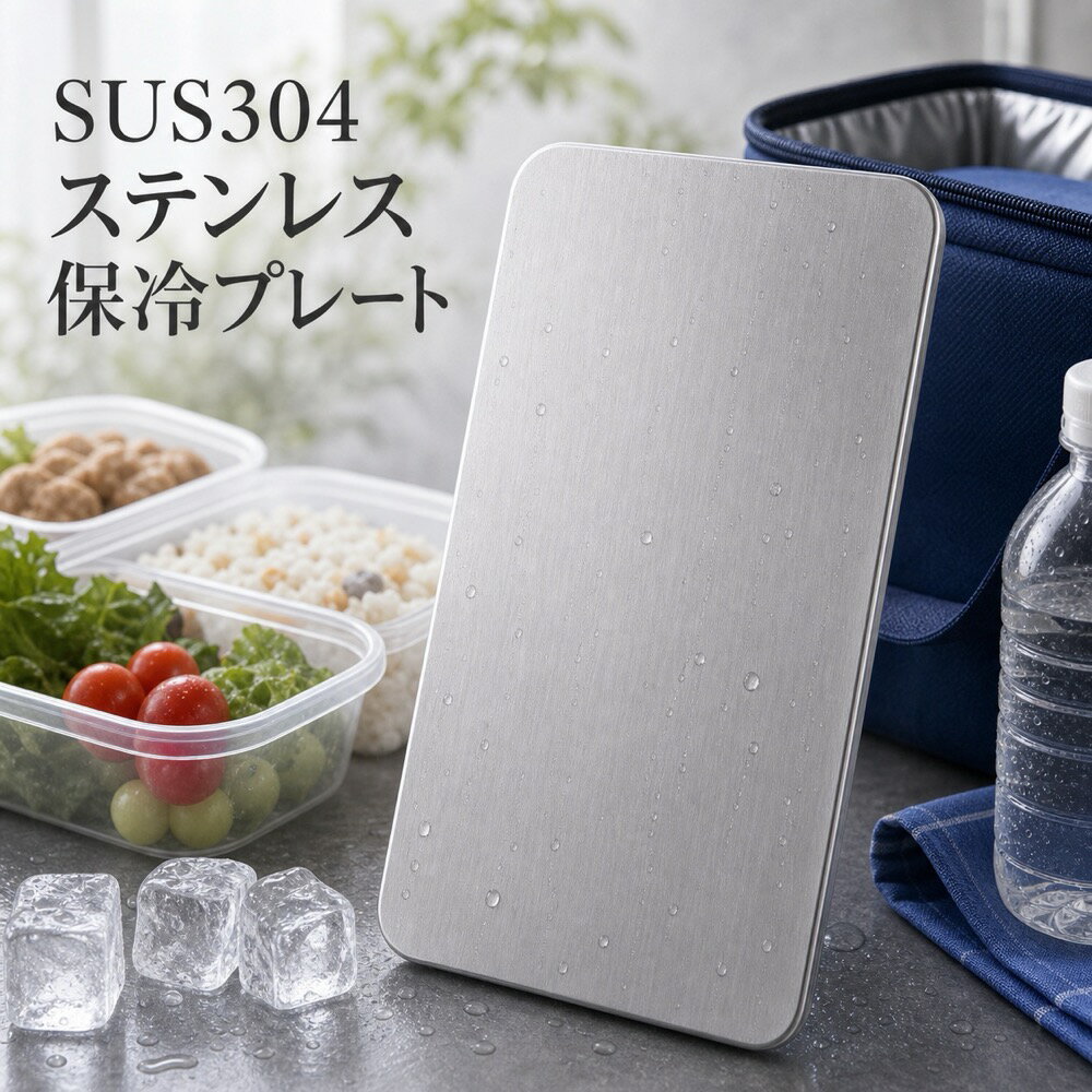 商品名SUS304ステンレス保冷プレート本ページのセット内容単品材質SUS304ステンレスサイズ約17.5cm × 約11.5cm（1枚あたり）重量約463g（1枚あたり）使用方法冷凍庫で冷やしてから、保冷バッグ・クーラーボックス・弁当箱などの近くに入れて使用してください。お手入れ使用後は水洗いし、水気を拭き取ってよく乾かしてください。カラーシルバー【冷たさ・SUS304・食品接触】冷たさ・SUS304・食品接触【使用シーン】氷と食品接触の強い主图【ご注意】保冷効果は使用環境、バッグの断熱性、外気温、内容物により異なります。食品の状態維持を確約するものではありません。電子レンジ、直火、食洗機では使用しないでください。落下や強い衝撃にご注意ください。