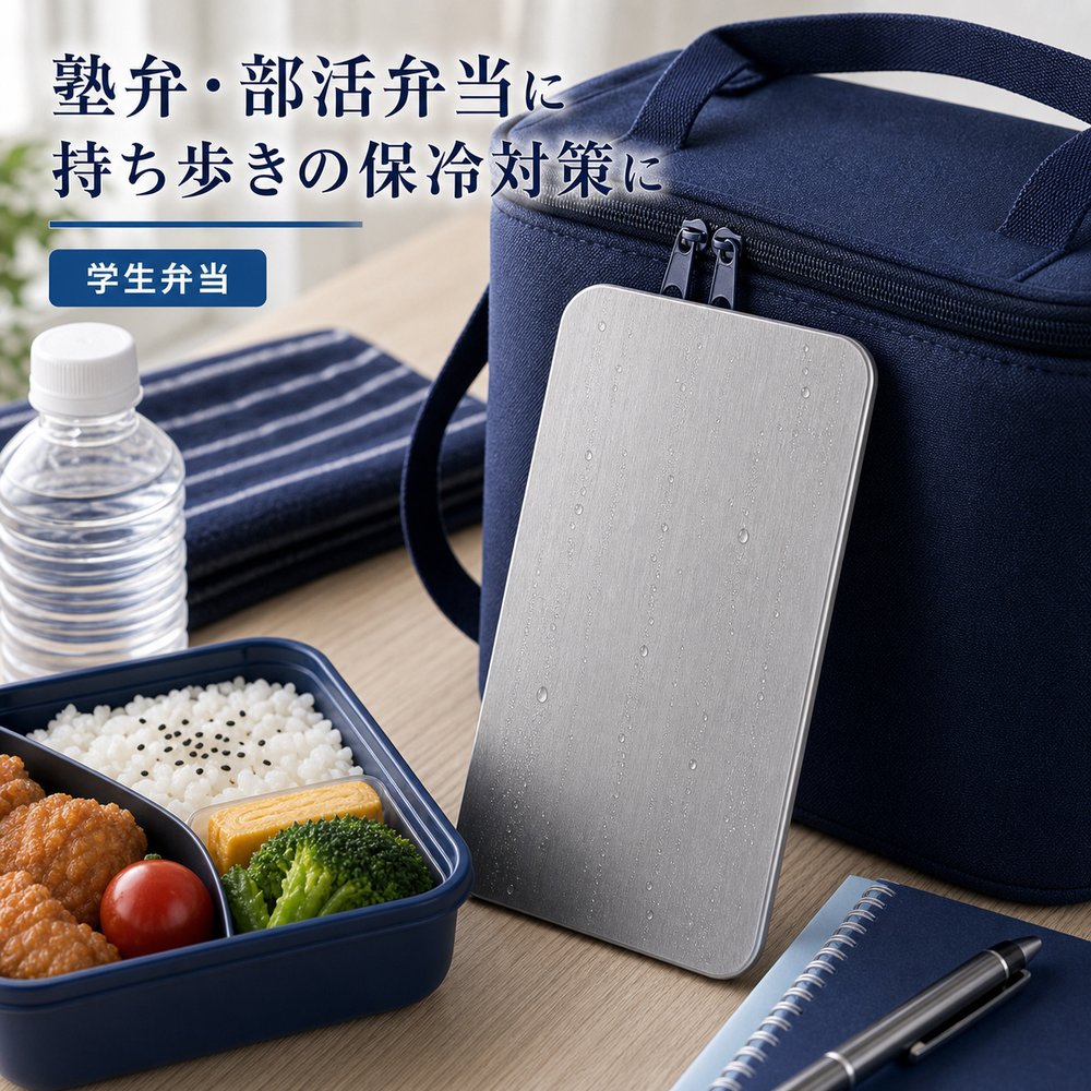 保冷プレート 単品 学生弁当 塾弁・部活弁当に SUS304 ステンレス 保冷剤 薄型 水...