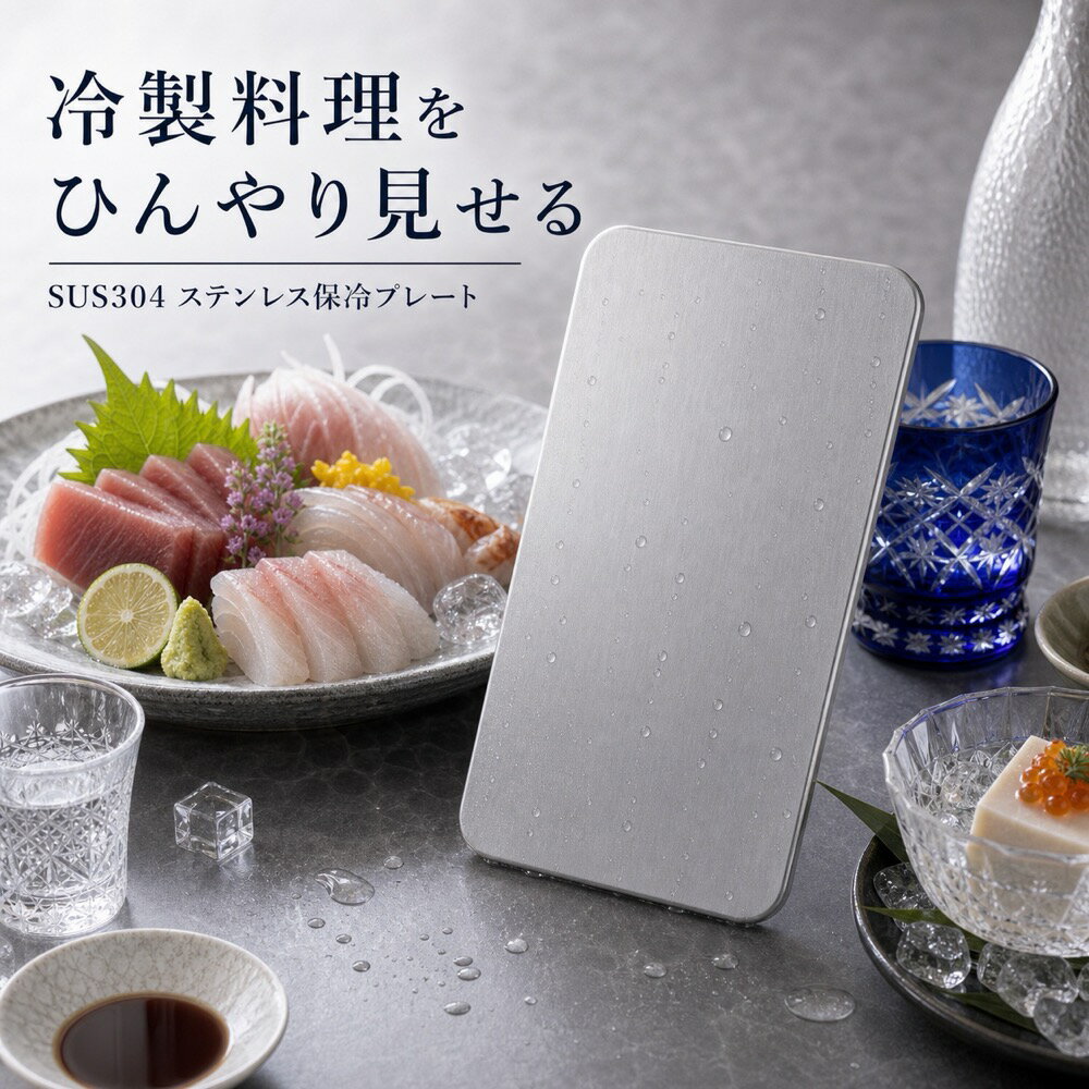保冷プレート 1枚 冷製料理 刺身 食卓 キッチン SUS304 ステンレス 保冷剤 薄型 水洗い 繰り返し使える 冷凍庫 保冷バッグ