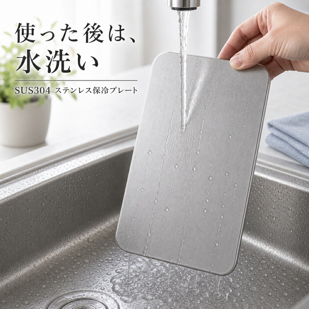 保冷プレート 1枚 刺身皿 冷製料理 皿下 面冷却 SUS304 ステンレス 保冷剤 薄型 水洗い 繰り返し使える 冷凍庫 保冷バッグ