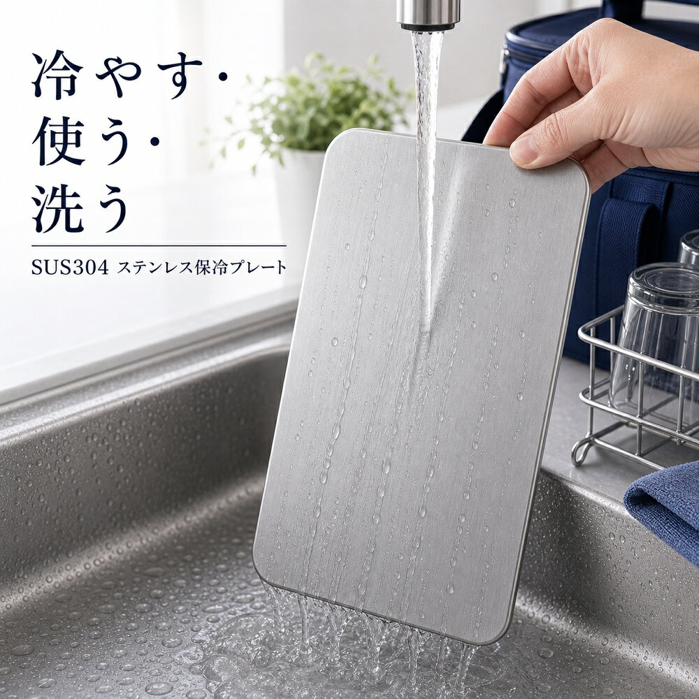 商品名SUS304ステンレス保冷プレート本ページのセット内容単品材質SUS304ステンレスサイズ約17.5cm × 約11.5cm（1枚あたり）重量約463g（1枚あたり）使用方法冷凍庫で冷やしてから、保冷バッグ・クーラーボックス・弁当箱などの近くに入れて使用してください。お手入れ使用後は水洗いし、水気を拭き取ってよく乾かしてください。カラーシルバー【冷やして、 洗って使う。】冷やして使い、使用後に水洗いしやすいSUS304ステンレス保冷プレート。【使用シーン】水洗い＋プレート【ご注意】保冷効果は使用環境、バッグの断熱性、外気温、内容物により異なります。食品の状態維持を確約するものではありません。電子レンジ、直火、食洗機では使用しないでください。落下や強い衝撃にご注意ください。