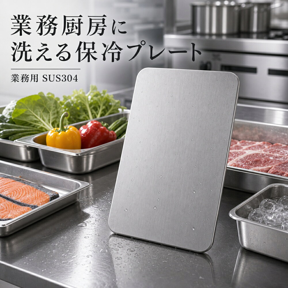 商品名SUS304ステンレス保冷プレート本ページのセット内容単品材質SUS304ステンレスサイズ約17.5cm × 約11.5cm（1枚あたり）重量約463g（1枚あたり）使用方法冷凍庫で冷やしてから、保冷バッグ・クーラーボックス・弁当箱などの近くに入れて使用してください。お手入れ使用後は水洗いし、水気を拭き取ってよく乾かしてください。カラーシルバー【観戦バッグに、 飲料の冷たさ。】観戦や差し入れの飲み物バッグに添えやすいSUS304ステンレス保冷プレート。【使用シーン】ボトル2本のあいだ【ご注意】保冷効果は使用環境、バッグの断熱性、外気温、内容物により異なります。食品の状態維持を確約するものではありません。電子レンジ、直火、食洗機では使用しないでください。落下や強い衝撃にご注意ください。