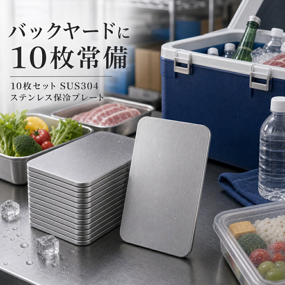 商品名SUS304ステンレス保冷プレート本ページのセット内容10枚セット材質SUS304ステンレスサイズ約17.5cm × 約11.5cm（1枚あたり）重量約463g（1枚あたり）使用方法冷凍庫で冷やしてから、保冷バッグ・クーラーボックス・弁当箱などの近くに入れて使用してください。お手入れ使用後は水洗いし、水気を拭き取ってよく乾かしてください。カラーシルバー【店舗備品に、 10枚セット。】店舗バックヤードや予備備品としてまとめて用意しやすいSUS304保冷プレート10枚セット。【使用シーン】合計10枚【ご注意】保冷効果は使用環境、バッグの断熱性、外気温、内容物により異なります。食品の状態維持を確約するものではありません。電子レンジ、直火、食洗機では使用しないでください。落下や強い衝撃にご注意ください。