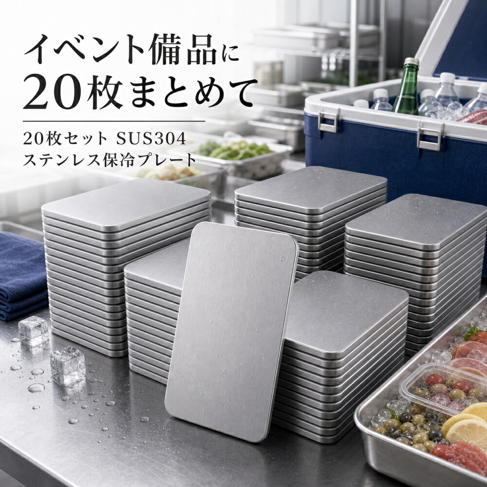 20枚セット 保冷プレート 法人 団体 イベント 備品 SUS304 ステンレス 保冷剤 薄型...