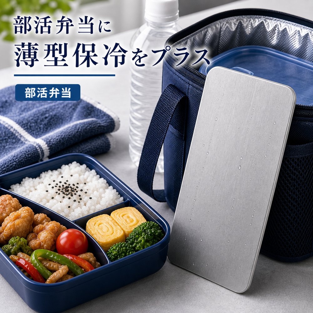 商品名SUS304ステンレス保冷プレート本ページのセット内容単品材質SUS304ステンレスサイズ約17.5cm × 約11.5cm（1枚あたり）重量約463g（1枚あたり）使用方法冷凍庫で冷やしてから、保冷バッグ・クーラーボックス・弁当箱などの近くに入れて使用してください。お手入れ使用後は水洗いし、水気を拭き取ってよく乾かしてください。カラーシルバー【部活弁当に、 薄型一枚。】部活弁当の横に添えやすい薄型SUS304ステンレス保冷プレート。【使用シーン】弁当横の一枚【ご注意】保冷効果は使用環境、バッグの断熱性、外気温、内容物により異なります。食品の状態維持を確約するものではありません。電子レンジ、直火、食洗機では使用しないでください。落下や強い衝撃にご注意ください。