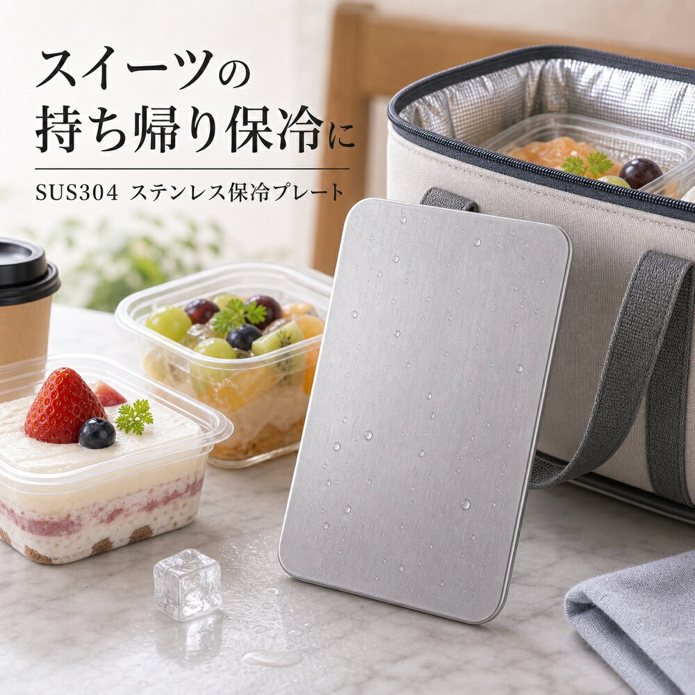 商品名SUS304ステンレス保冷プレート本ページのセット内容単品材質SUS304ステンレスサイズ約17.5cm × 約11.5cm（1枚あたり）重量約463g（1枚あたり）使用方法冷凍庫で冷やしてから、保冷バッグ・クーラーボックス・弁当箱などの近くに入れて使用してください。お手入れ使用後は水洗いし、水気を拭き取ってよく乾かしてください。カラーシルバー【果物・手土産に、 金属の一枚。】果物や手土産のそばに入れやすいSUS304ステンレス保冷プレート。【使用シーン】果物＋バッグ＋プレート【ご注意】保冷効果は使用環境、バッグの断熱性、外気温、内容物により異なります。食品の状態維持を確約するものではありません。電子レンジ、直火、食洗機では使用しないでください。落下や強い衝撃にご注意ください。