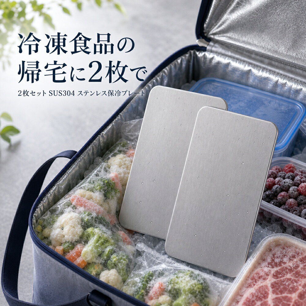 商品名SUS304ステンレス保冷プレート本ページのセット内容2枚セット材質SUS304ステンレスサイズ約17.5cm × 約11.5cm（1枚あたり）重量約463g（1枚あたり）使用方法冷凍庫で冷やしてから、保冷バッグ・クーラーボックス・弁当箱などの近くに入れて使用してください。お手入れ使用後は水洗いし、水気を拭き取ってよく乾かしてください。カラーシルバー【冷凍パックを、 2枚で備える。】冷凍パックの上下や横に分けて使いやすいSUS304保冷プレート2枚セット。【使用シーン】冷凍パックに2枚【ご注意】保冷効果は使用環境、バッグの断熱性、外気温、内容物により異なります。食品の状態維持を確約するものではありません。電子レンジ、直火、食洗機では使用しないでください。落下や強い衝撃にご注意ください。