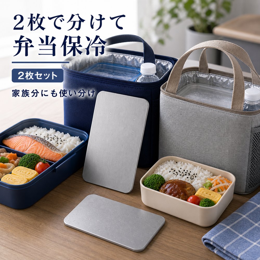 商品名SUS304ステンレス保冷プレート本ページのセット内容2枚セット材質SUS304ステンレスサイズ約17.5cm × 約11.5cm（1枚あたり）重量約463g（1枚あたり）使用方法冷凍庫で冷やしてから、保冷バッグ・クーラーボックス・弁当箱などの近くに入れて使用してください。お手入れ使用後は水洗いし、水気を拭き取ってよく乾かしてください。カラーシルバー【行楽弁当に、 2枚で分ける。】行楽弁当と飲み物に分けて添えやすいSUS304保冷プレート2枚セット。【使用シーン】弁当と飲料に2枚【ご注意】保冷効果は使用環境、バッグの断熱性、外気温、内容物により異なります。食品の状態維持を確約するものではありません。電子レンジ、直火、食洗機では使用しないでください。落下や強い衝撃にご注意ください。