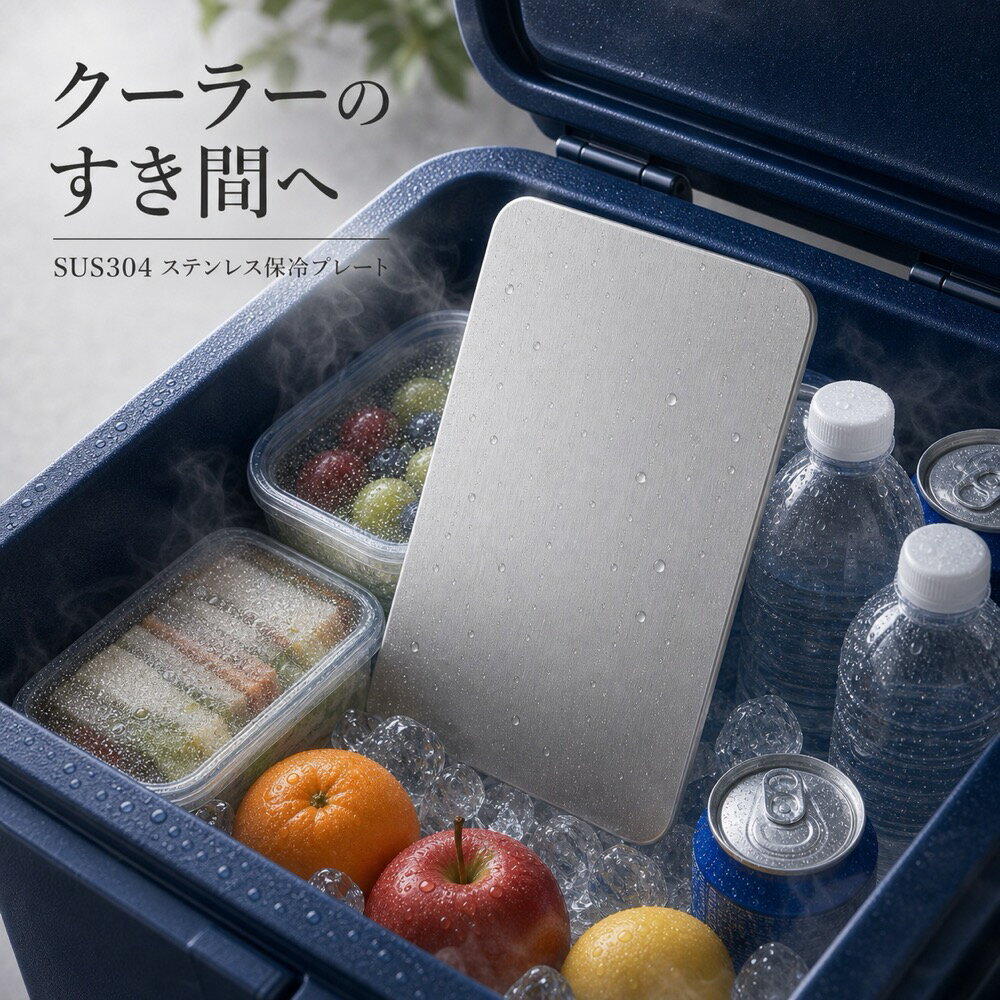 商品名SUS304ステンレス保冷プレート本ページのセット内容単品材質SUS304ステンレスサイズ約17.5cm × 約11.5cm（1枚あたり）重量約463g（1枚あたり）使用方法冷凍庫で冷やしてから、保冷バッグ・クーラーボックス・弁当箱などの近くに入れて使用してください。お手入れ使用後は水洗いし、水気を拭き取ってよく乾かしてください。カラーシルバー【クーラー保冷】クーラー保冷【使用シーン】既存クーラー主图【ご注意】保冷効果は使用環境、バッグの断熱性、外気温、内容物により異なります。食品の状態維持を確約するものではありません。電子レンジ、直火、食洗機では使用しないでください。落下や強い衝撃にご注意ください。