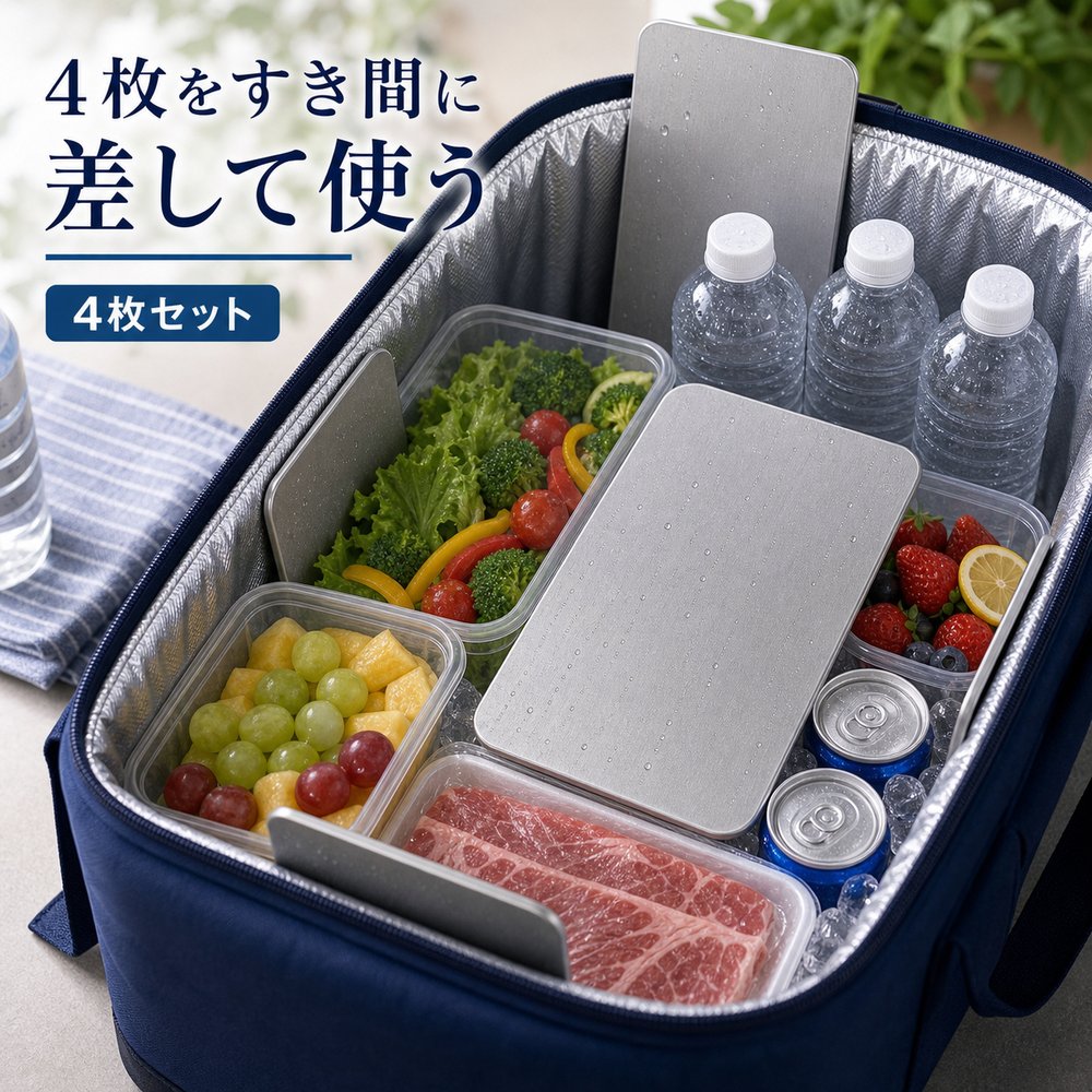 4枚セット 保冷プレート 冷凍庫 常備 ローテーション SUS304 ステンレス 保冷剤 薄型 水洗い 繰り返し使える 保冷バッグ