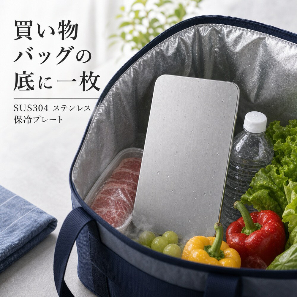 商品名SUS304ステンレス保冷プレート本ページのセット内容単品材質SUS304ステンレスサイズ約17.5cm × 約11.5cm（1枚あたり）重量約463g（1枚あたり）使用方法冷凍庫で冷やしてから、保冷バッグ・クーラーボックス・弁当箱などの近くに入れて使用してください。お手入れ使用後は水洗いし、水気を拭き取ってよく乾かしてください。カラーシルバー【保冷バッグで使える】保冷バッグで使える【使用シーン】既存買い物主图【ご注意】保冷効果は使用環境、バッグの断熱性、外気温、内容物により異なります。食品の状態維持を確約するものではありません。電子レンジ、直火、食洗機では使用しないでください。落下や強い衝撃にご注意ください。