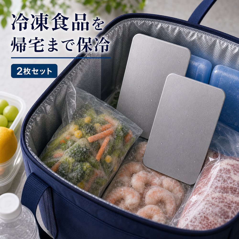 2枚セット 保冷プレート 冷蔵食品 冷凍食品 買い物 SUS304 ステンレス 保冷剤 薄型 水洗い 繰り返し使える 冷凍庫 保冷バッグ