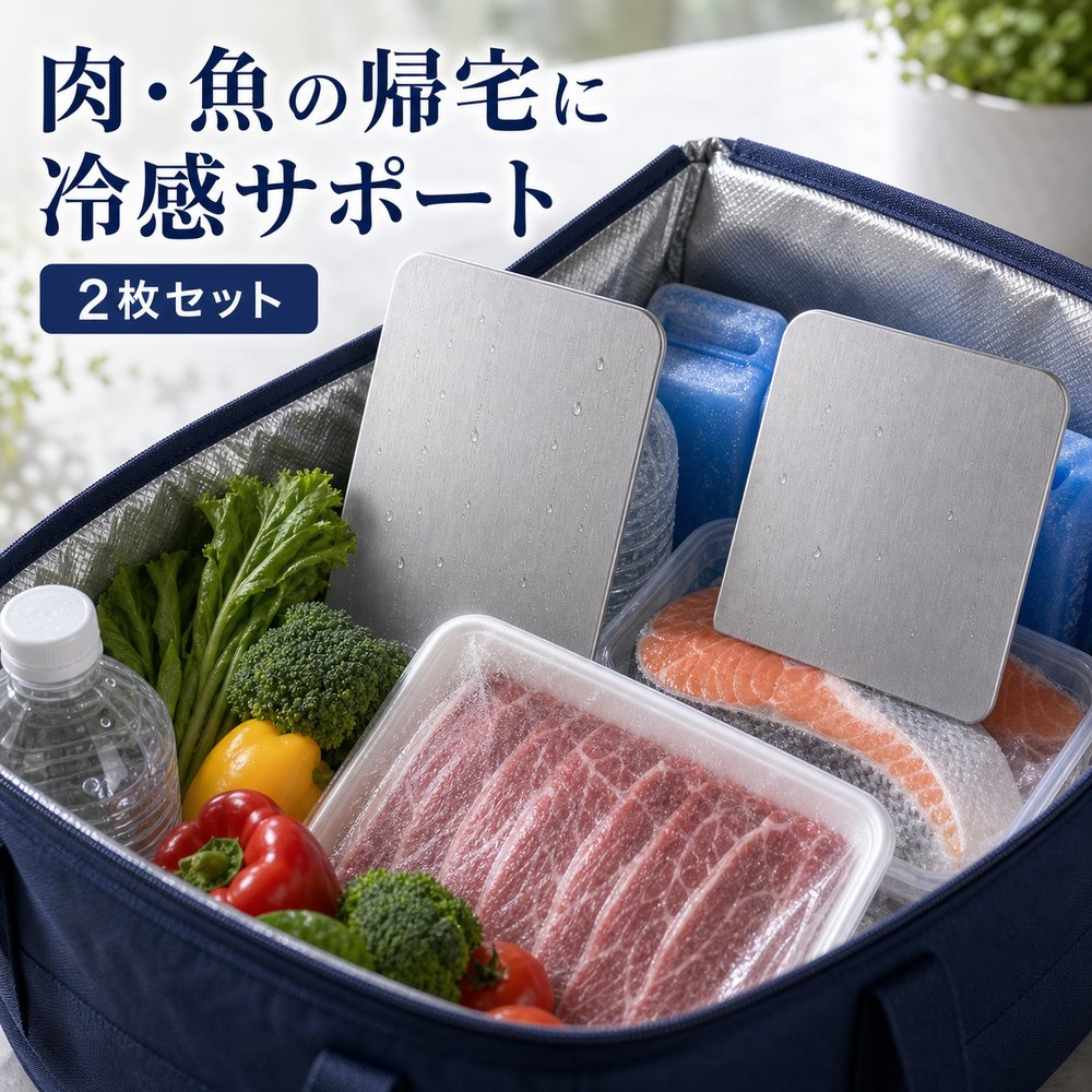 2枚セット 保冷プレート 家事ギフト 買い物 保冷バッグ SUS304 ステンレス 保冷剤 薄型 水洗い 繰り返し使える 冷凍庫